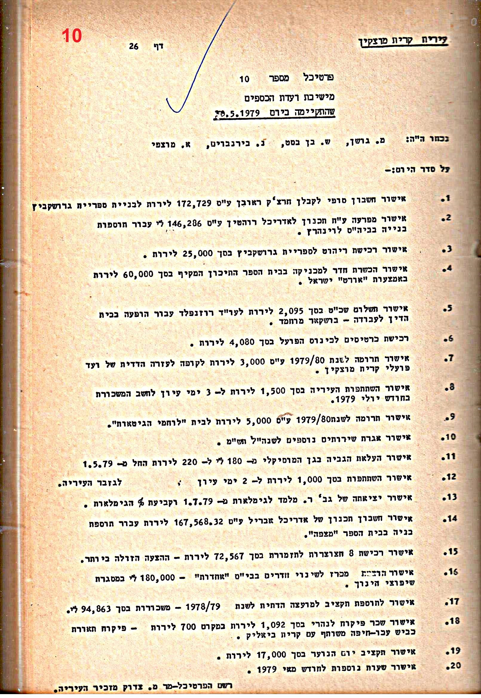 פרוטוקולים 21 – 19.10.83 – 3.1.79 ועדות – כספים by riki deri - Illustrated by מוזיאון בית גרושקביץ / כרך 21 - Ourboox.com