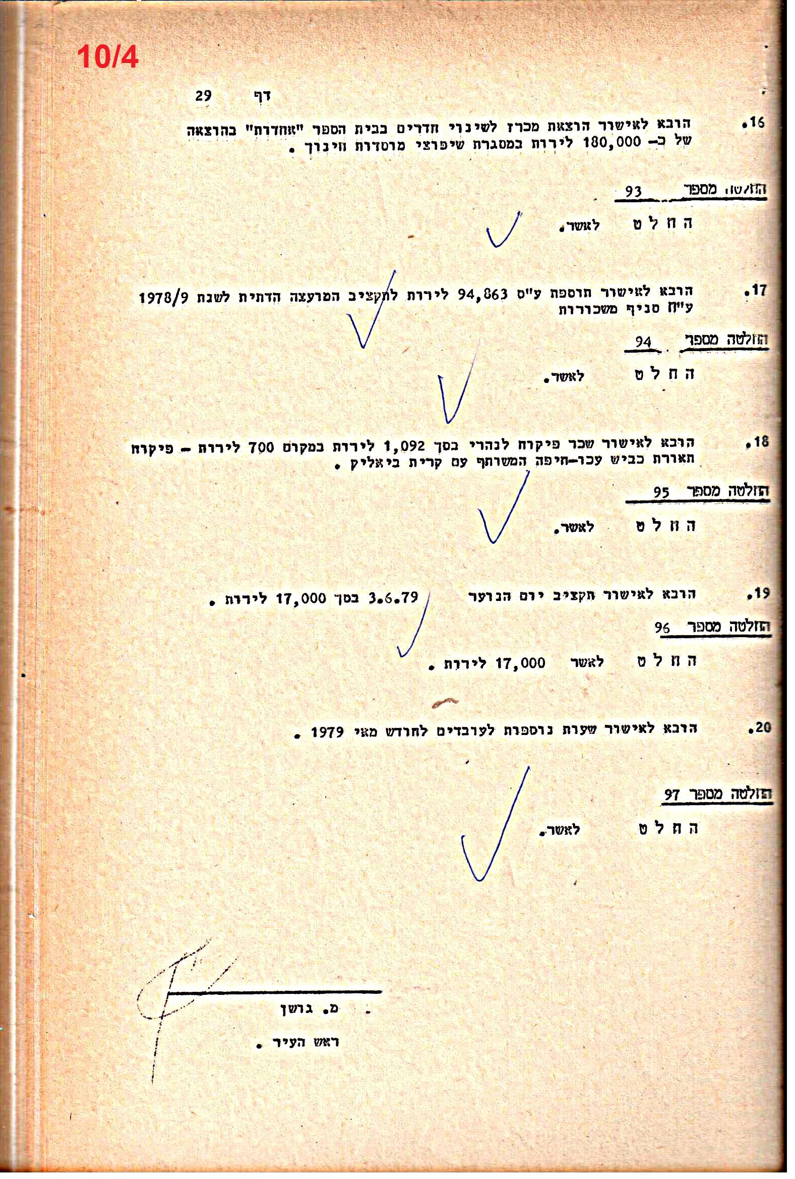 פרוטוקולים 21 – 19.10.83 – 3.1.79 ועדות – כספים by riki deri - Illustrated by מוזיאון בית גרושקביץ / כרך 21 - Ourboox.com