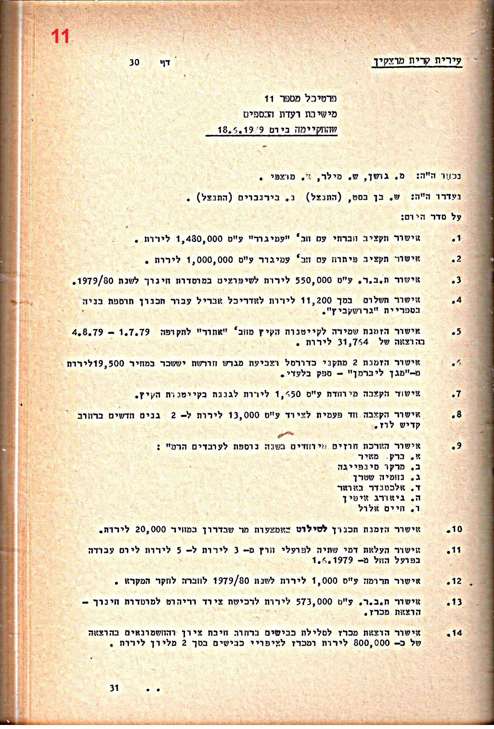 פרוטוקולים 21 – 19.10.83 – 3.1.79 ועדות – כספים by riki deri - Illustrated by מוזיאון בית גרושקביץ / כרך 21 - Ourboox.com