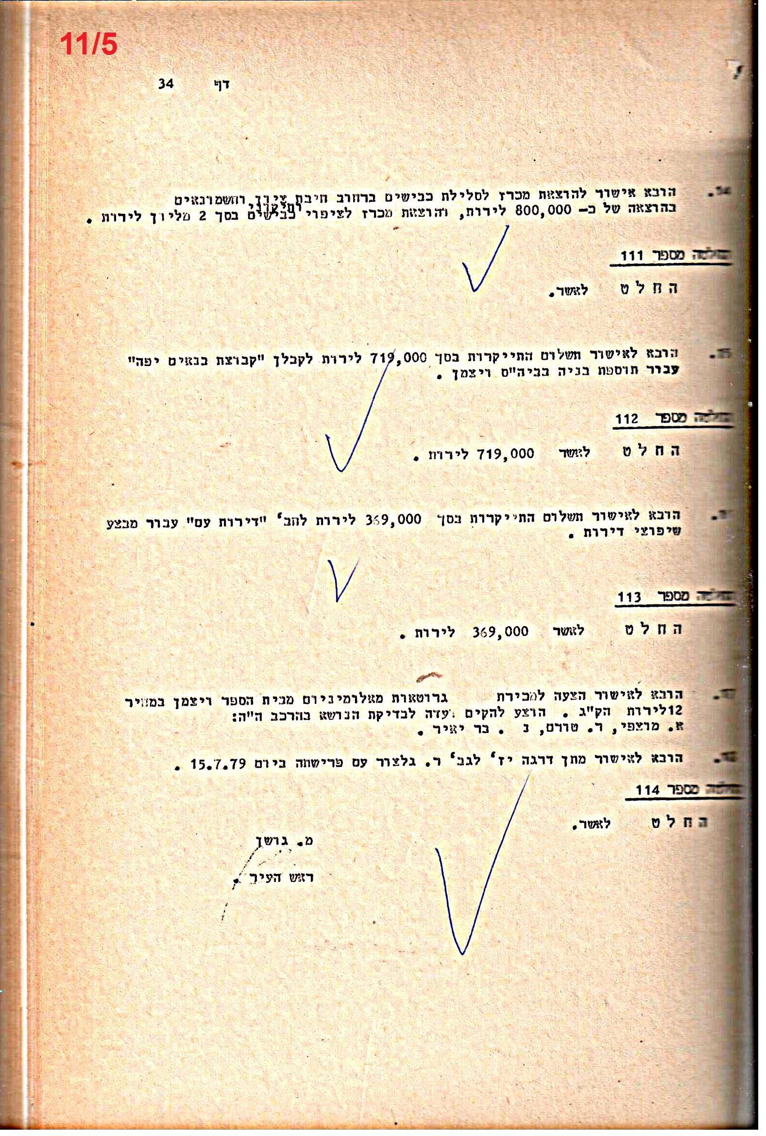 פרוטוקולים 21 – 19.10.83 – 3.1.79 ועדות – כספים by riki deri - Illustrated by מוזיאון בית גרושקביץ / כרך 21 - Ourboox.com