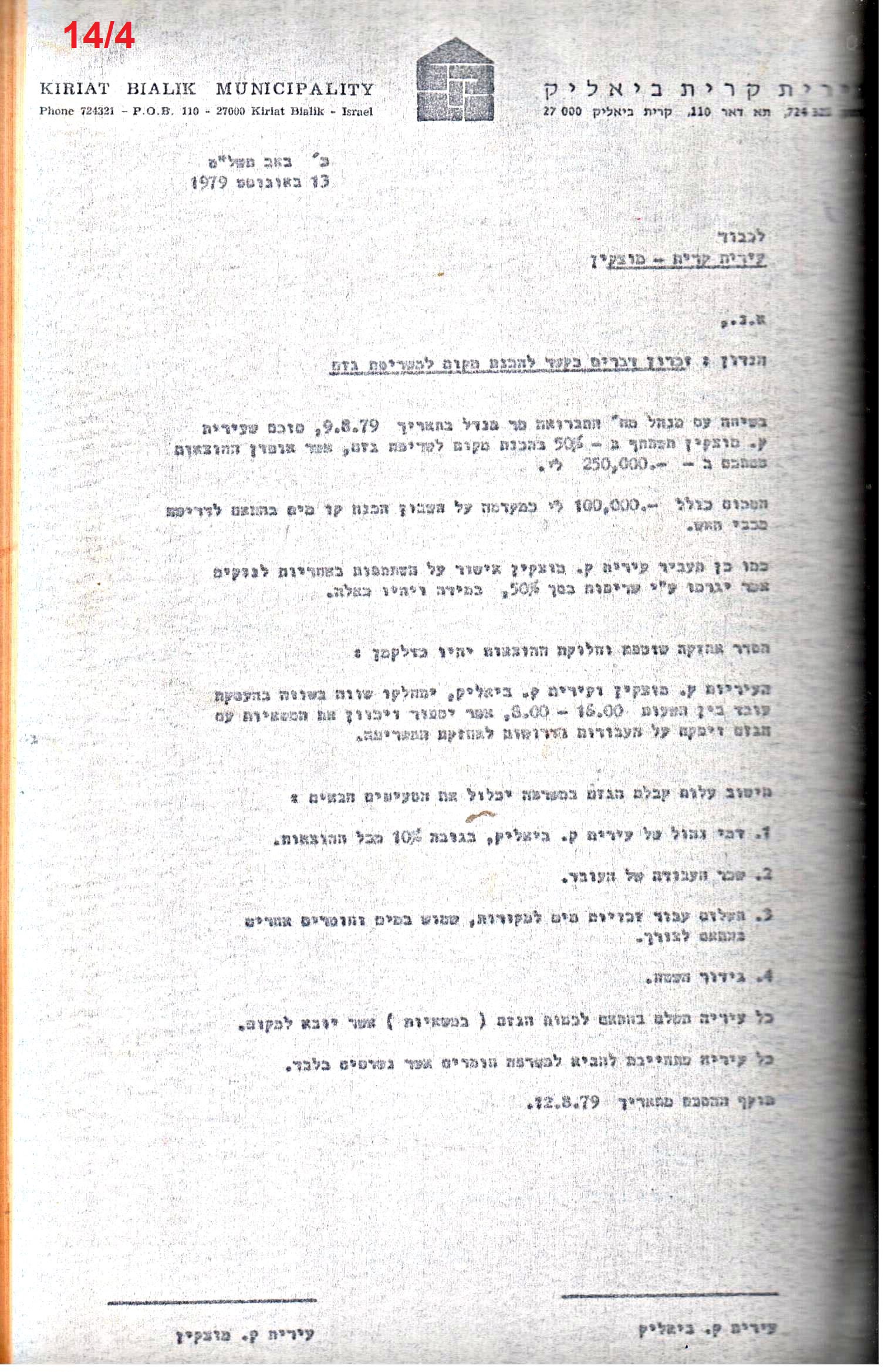 פרוטוקולים 21 – 19.10.83 – 3.1.79 ועדות – כספים by riki deri - Illustrated by מוזיאון בית גרושקביץ / כרך 21 - Ourboox.com