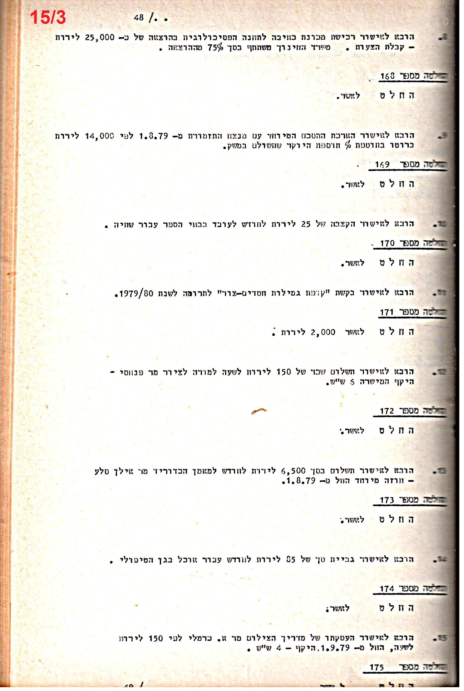 פרוטוקולים 21 – 19.10.83 – 3.1.79 ועדות – כספים by riki deri - Illustrated by מוזיאון בית גרושקביץ / כרך 21 - Ourboox.com