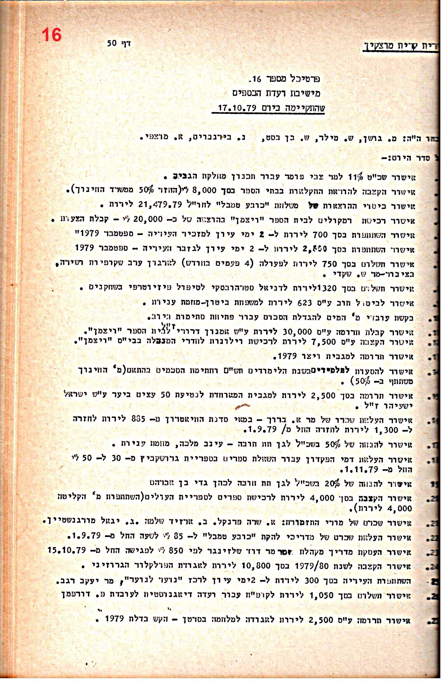 פרוטוקולים 21 – 19.10.83 – 3.1.79 ועדות – כספים by riki deri - Illustrated by מוזיאון בית גרושקביץ / כרך 21 - Ourboox.com