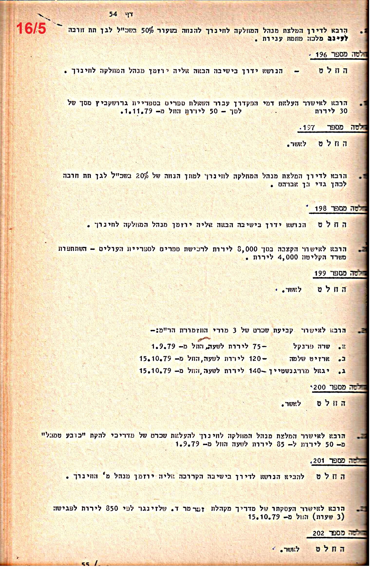 פרוטוקולים 21 – 19.10.83 – 3.1.79 ועדות – כספים by riki deri - Illustrated by מוזיאון בית גרושקביץ / כרך 21 - Ourboox.com