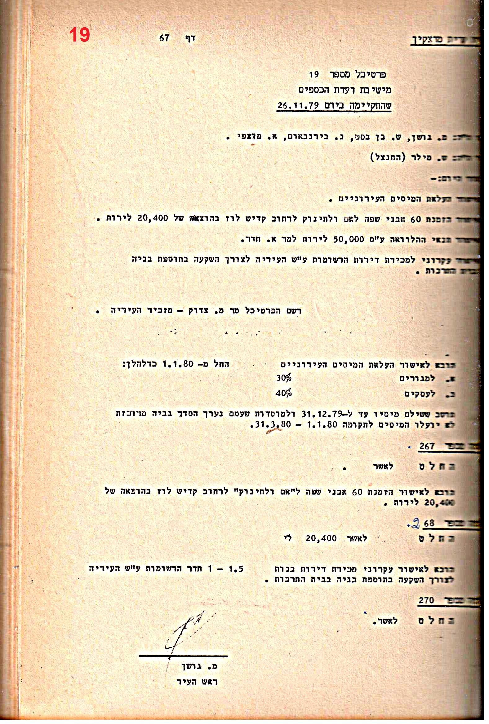 פרוטוקולים 21 – 19.10.83 – 3.1.79 ועדות – כספים by riki deri - Illustrated by מוזיאון בית גרושקביץ / כרך 21 - Ourboox.com