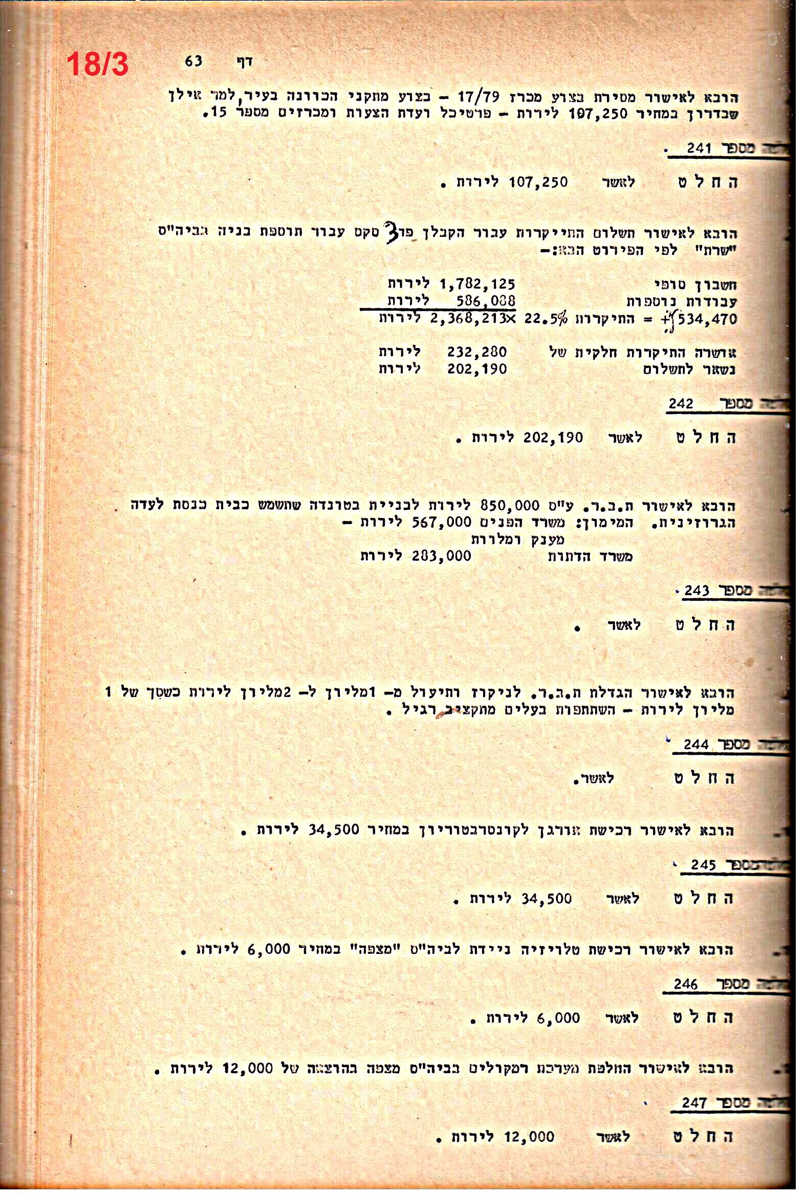 פרוטוקולים 21 – 19.10.83 – 3.1.79 ועדות – כספים by riki deri - Illustrated by מוזיאון בית גרושקביץ / כרך 21 - Ourboox.com