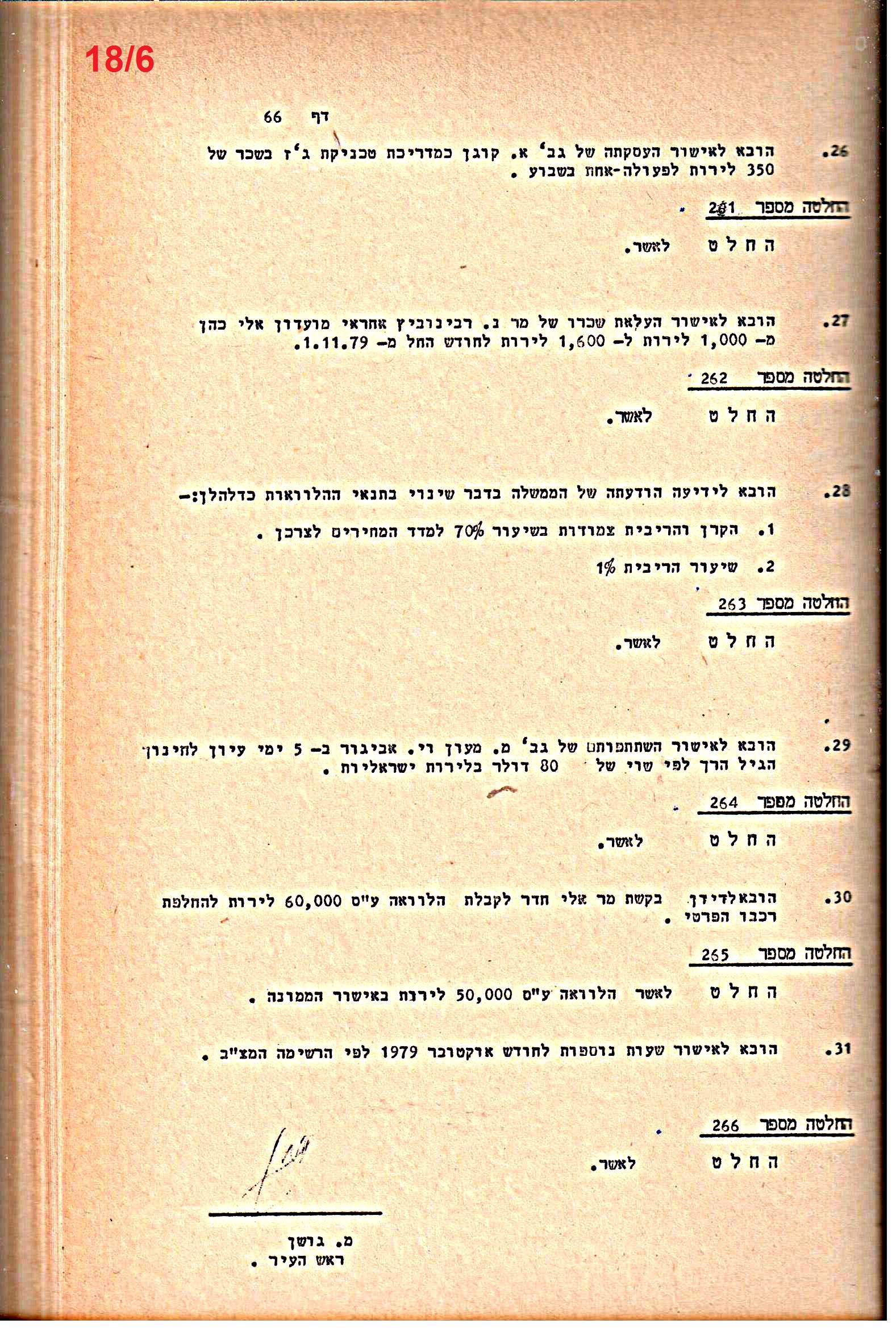 פרוטוקולים 21 – 19.10.83 – 3.1.79 ועדות – כספים by riki deri - Illustrated by מוזיאון בית גרושקביץ / כרך 21 - Ourboox.com