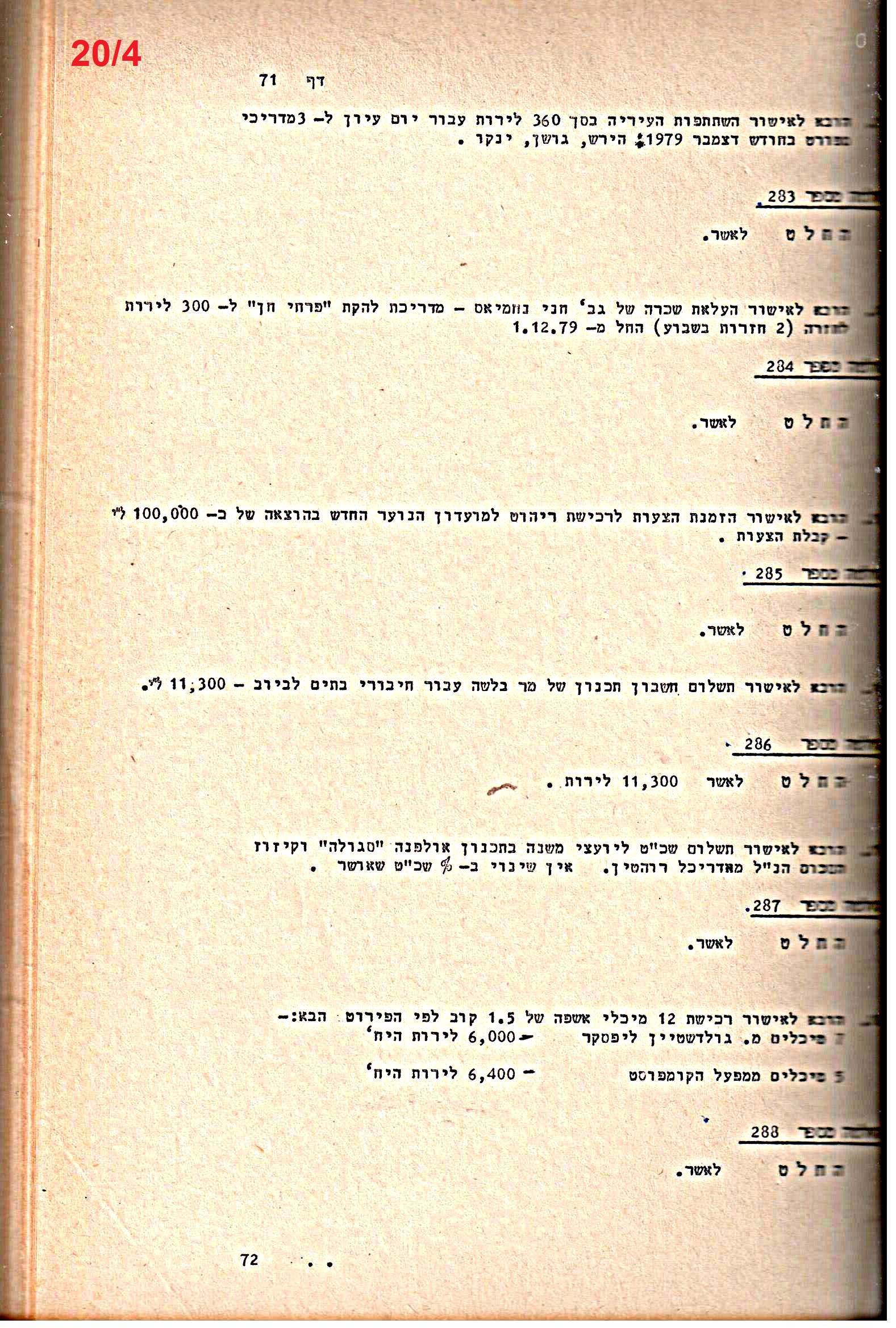 פרוטוקולים 21 – 19.10.83 – 3.1.79 ועדות – כספים by riki deri - Illustrated by מוזיאון בית גרושקביץ / כרך 21 - Ourboox.com