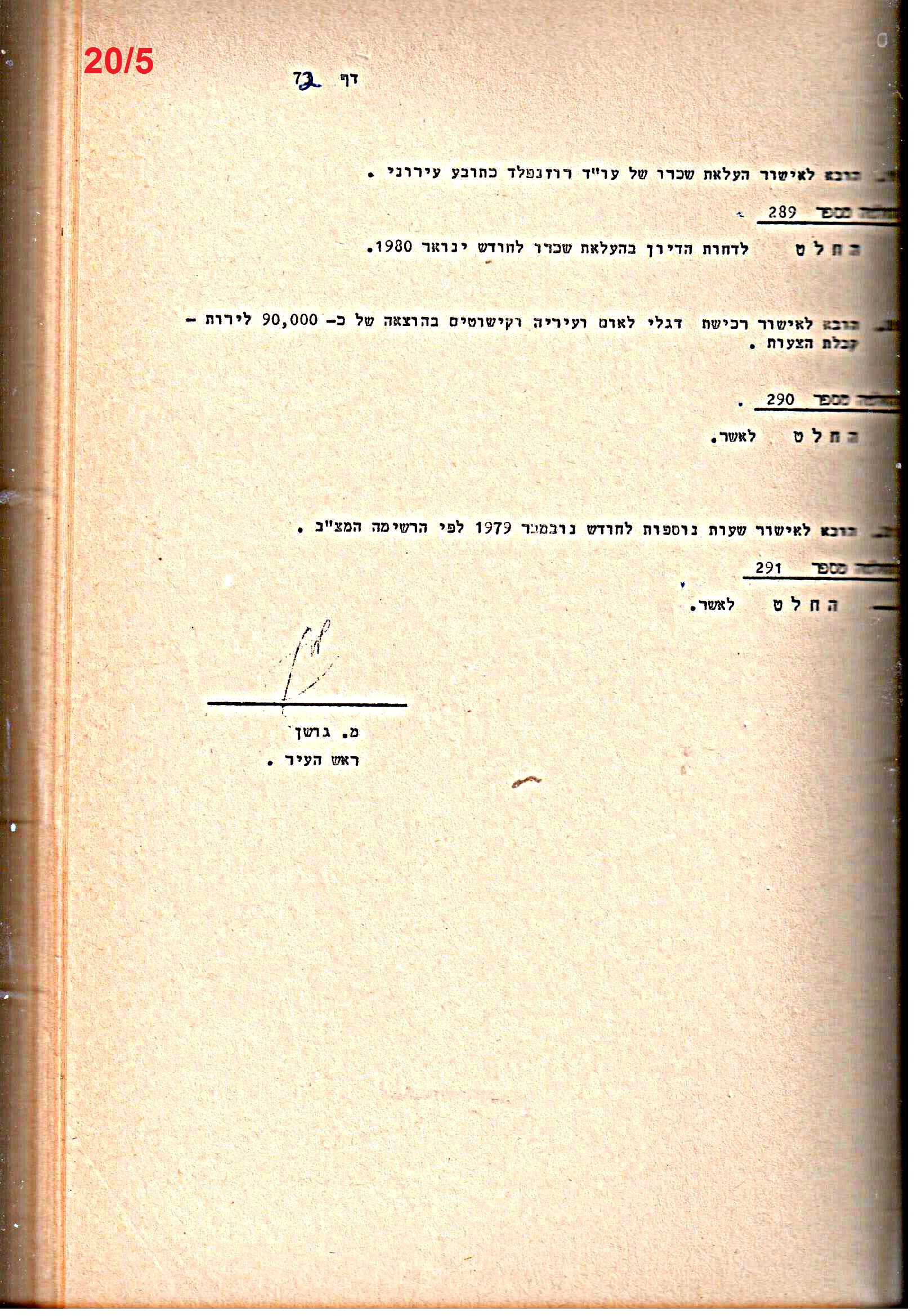 פרוטוקולים 21 – 19.10.83 – 3.1.79 ועדות – כספים by riki deri - Illustrated by מוזיאון בית גרושקביץ / כרך 21 - Ourboox.com