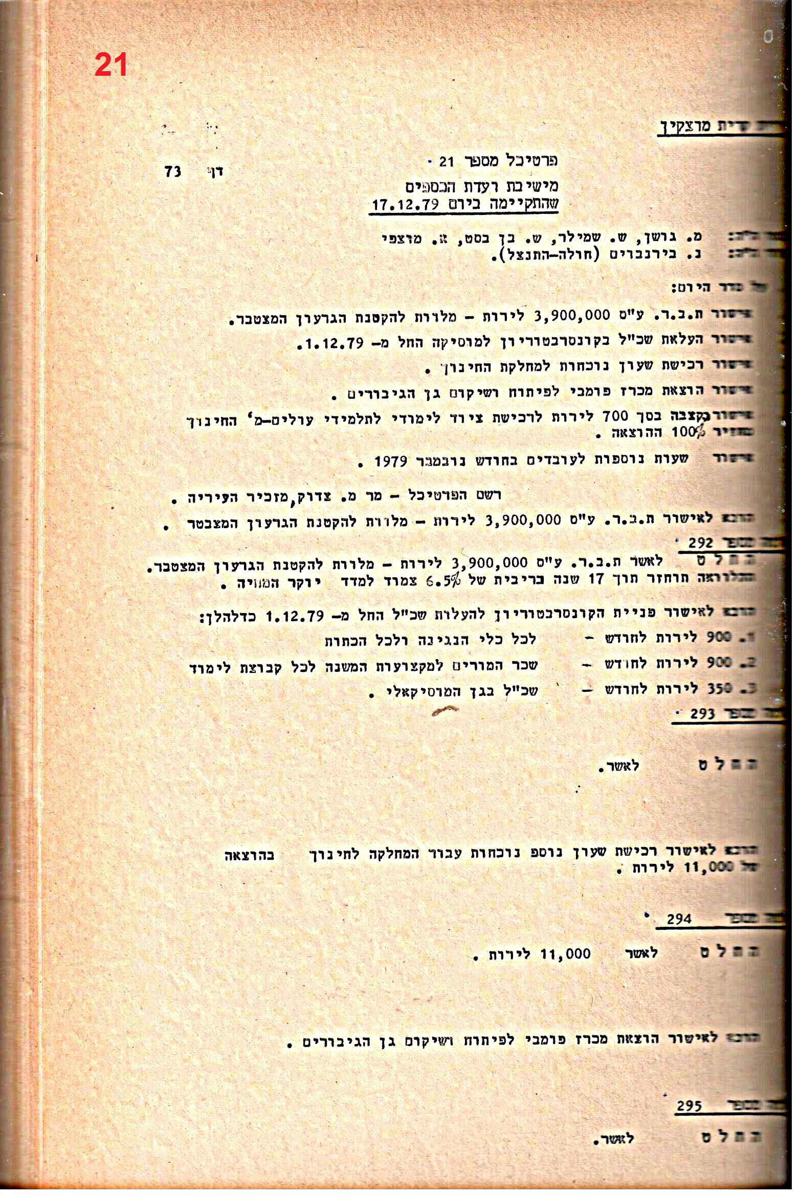 פרוטוקולים 21 – 19.10.83 – 3.1.79 ועדות – כספים by riki deri - Illustrated by מוזיאון בית גרושקביץ / כרך 21 - Ourboox.com