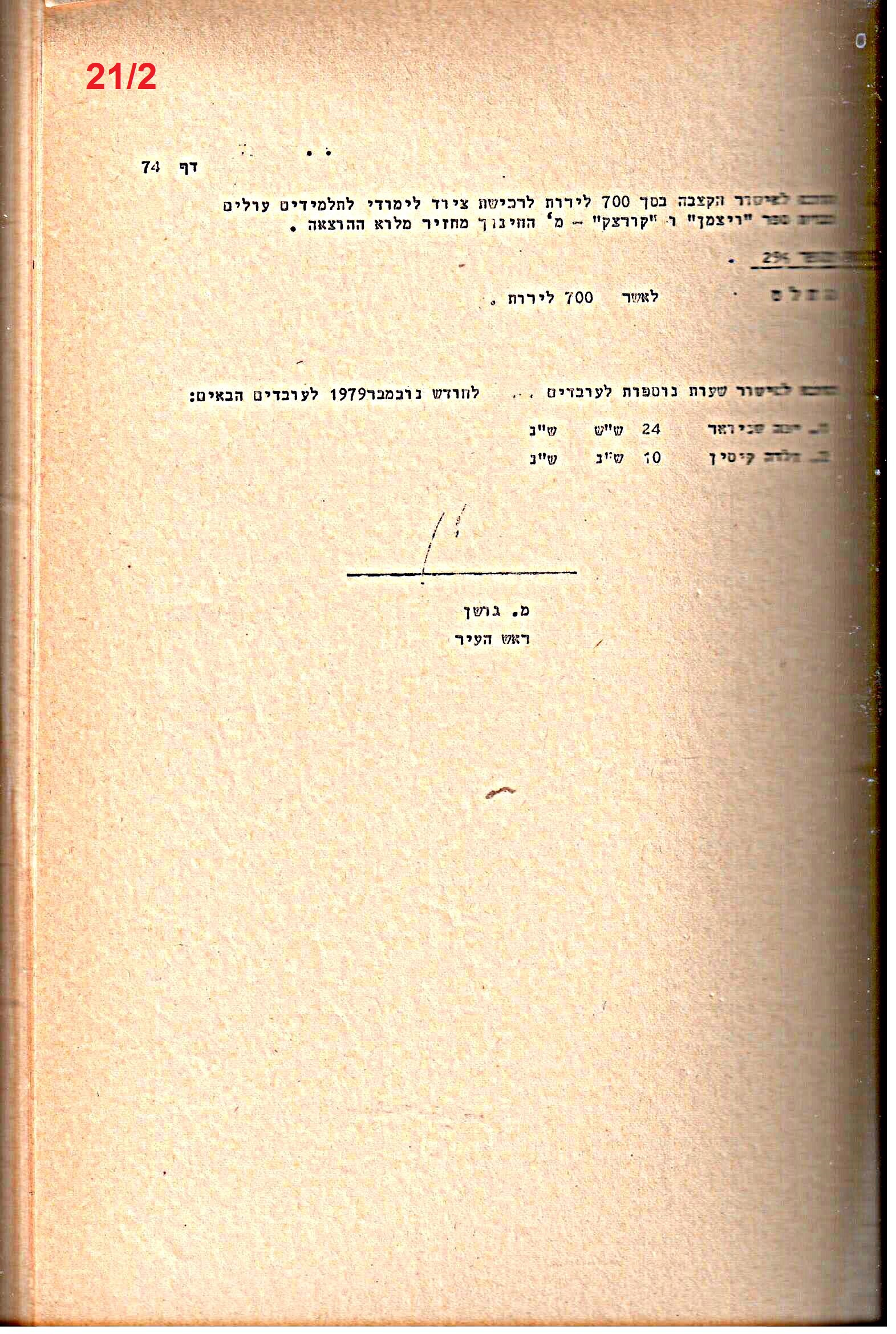 פרוטוקולים 21 – 19.10.83 – 3.1.79 ועדות – כספים by riki deri - Illustrated by מוזיאון בית גרושקביץ / כרך 21 - Ourboox.com