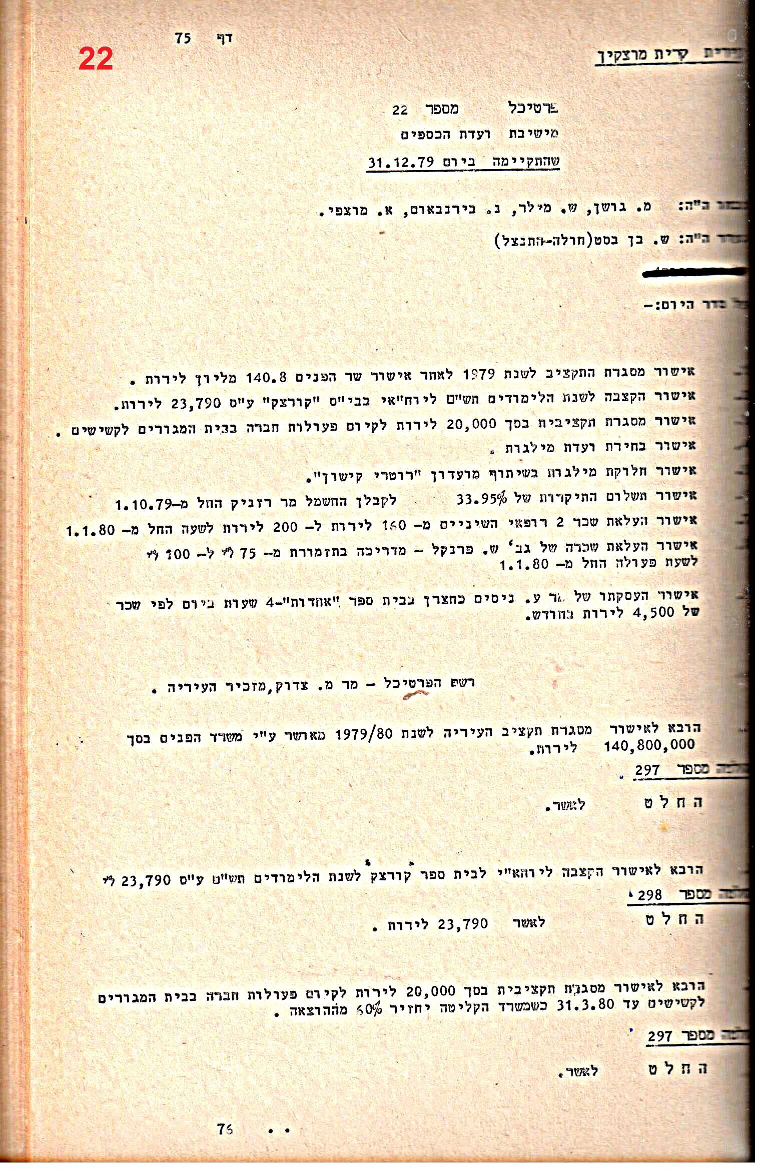 פרוטוקולים 21 – 19.10.83 – 3.1.79 ועדות – כספים by riki deri - Illustrated by מוזיאון בית גרושקביץ / כרך 21 - Ourboox.com