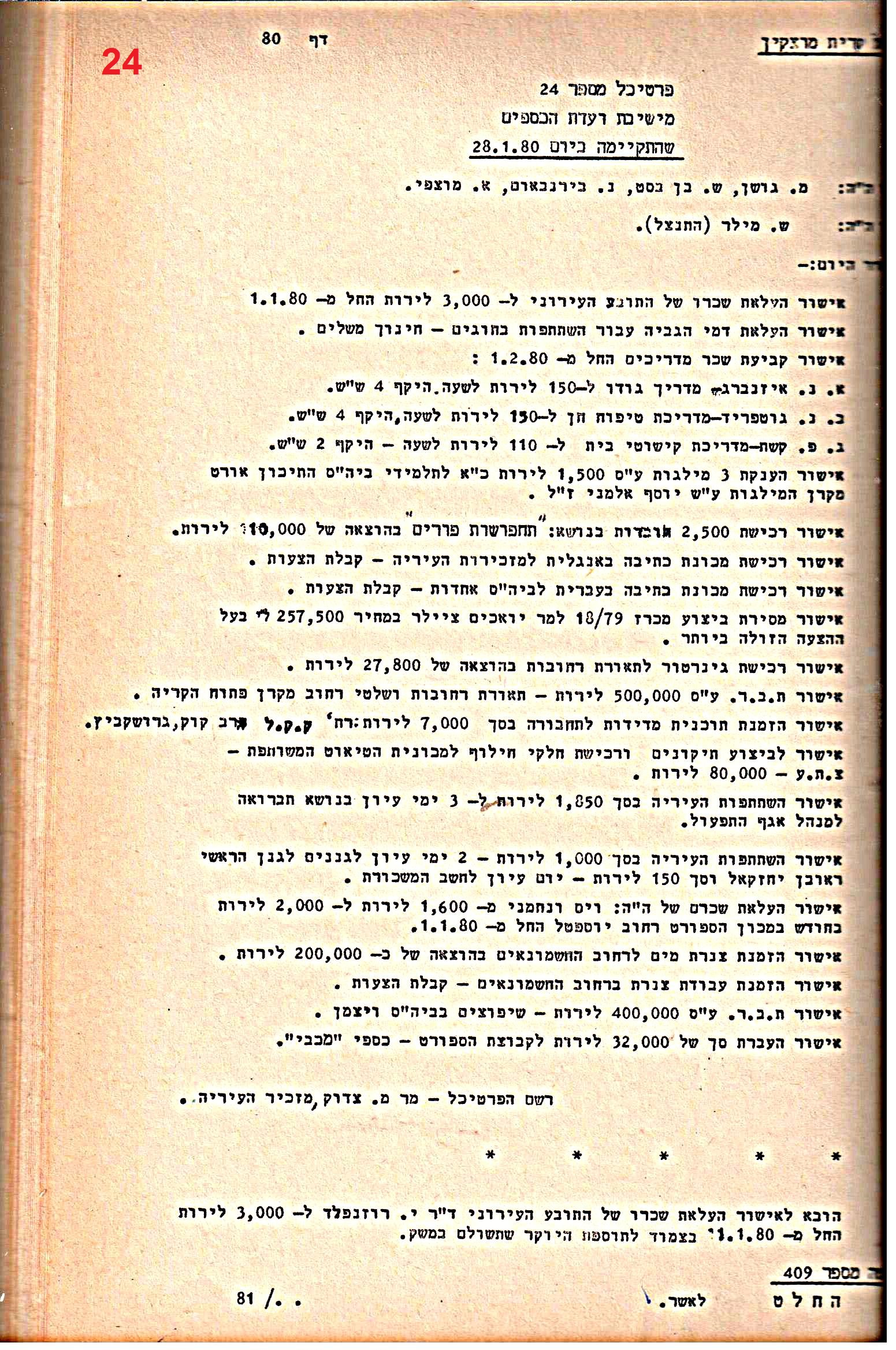 פרוטוקולים 21 – 19.10.83 – 3.1.79 ועדות – כספים by riki deri - Illustrated by מוזיאון בית גרושקביץ / כרך 21 - Ourboox.com