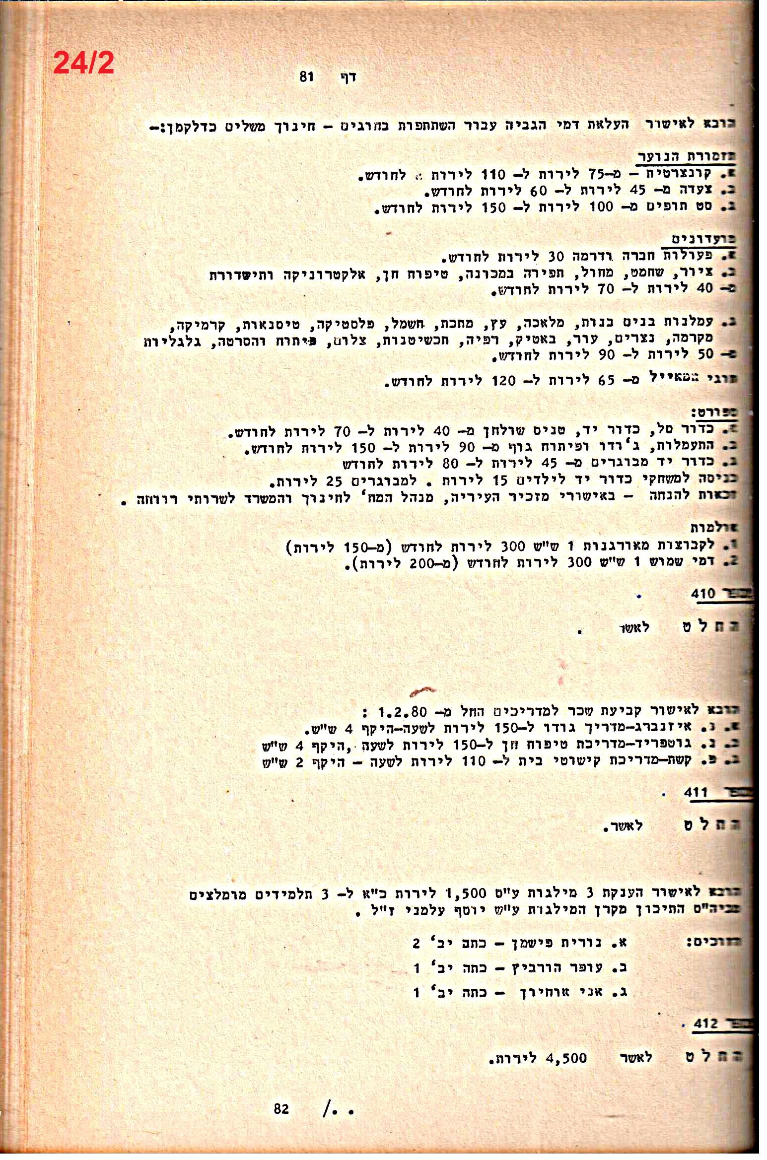 פרוטוקולים 21 – 19.10.83 – 3.1.79 ועדות – כספים by riki deri - Illustrated by מוזיאון בית גרושקביץ / כרך 21 - Ourboox.com