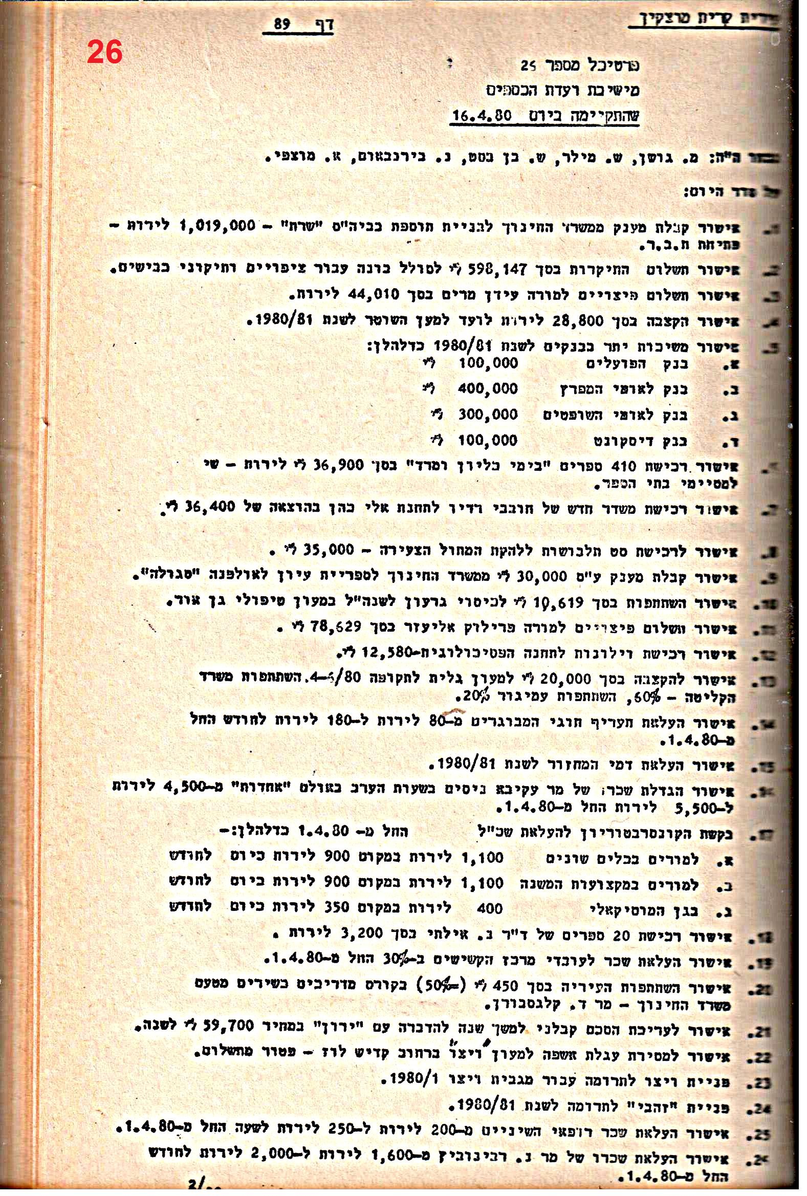 פרוטוקולים 21 – 19.10.83 – 3.1.79 ועדות – כספים by riki deri - Illustrated by מוזיאון בית גרושקביץ / כרך 21 - Ourboox.com