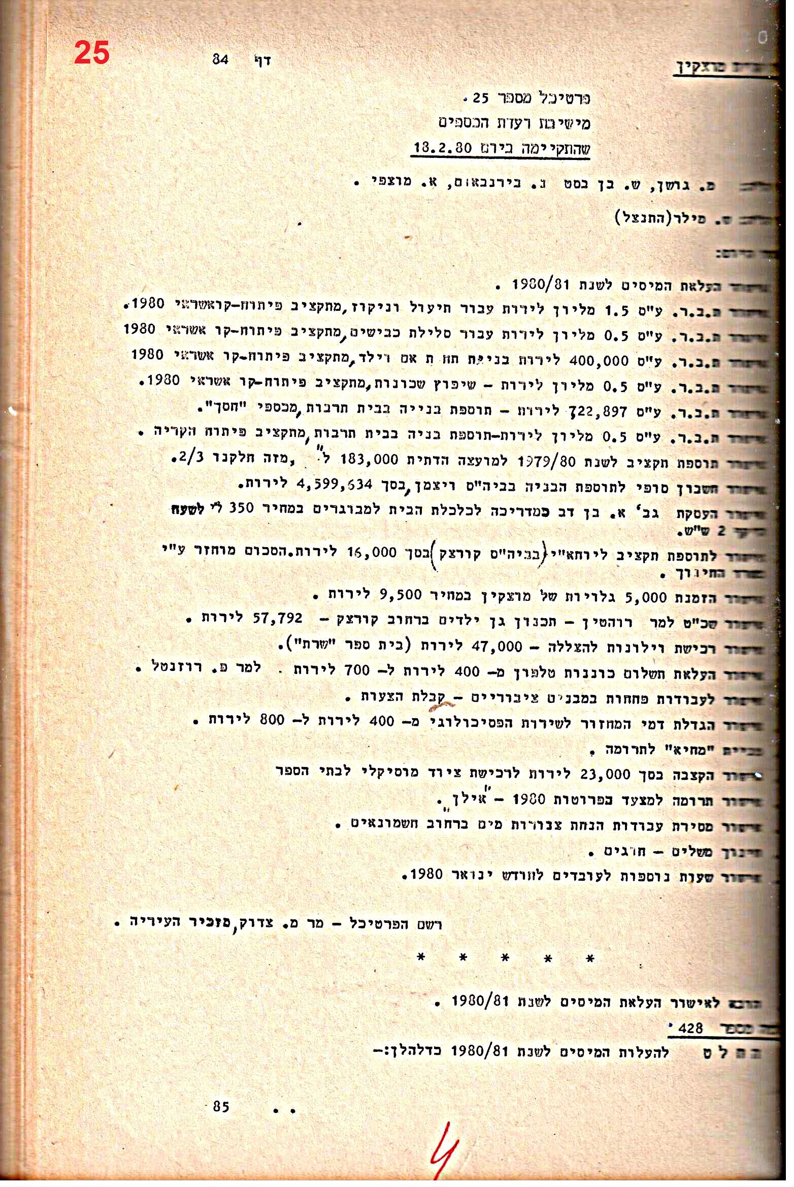 פרוטוקולים 21 – 19.10.83 – 3.1.79 ועדות – כספים by riki deri - Illustrated by מוזיאון בית גרושקביץ / כרך 21 - Ourboox.com