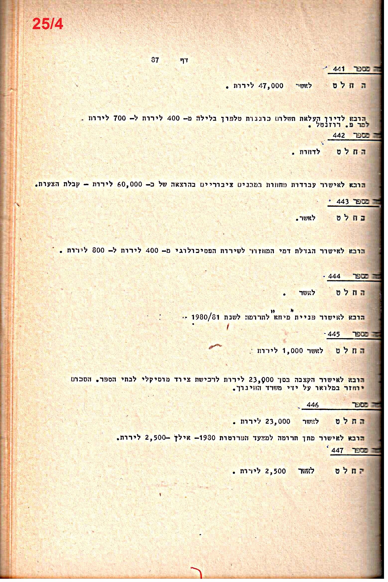 פרוטוקולים 21 – 19.10.83 – 3.1.79 ועדות – כספים by riki deri - Illustrated by מוזיאון בית גרושקביץ / כרך 21 - Ourboox.com
