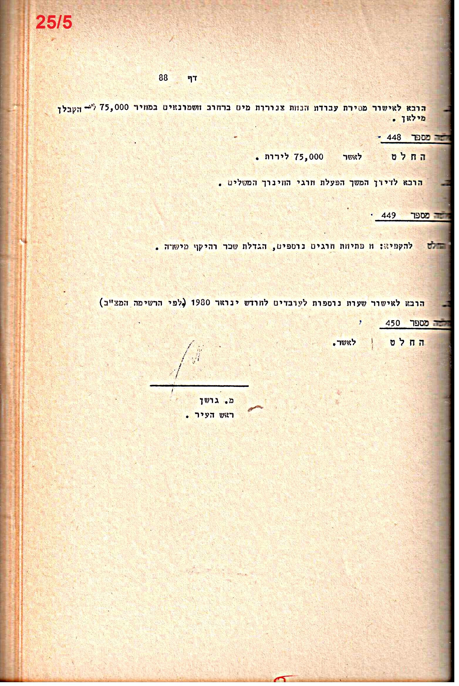 פרוטוקולים 21 – 19.10.83 – 3.1.79 ועדות – כספים by riki deri - Illustrated by מוזיאון בית גרושקביץ / כרך 21 - Ourboox.com