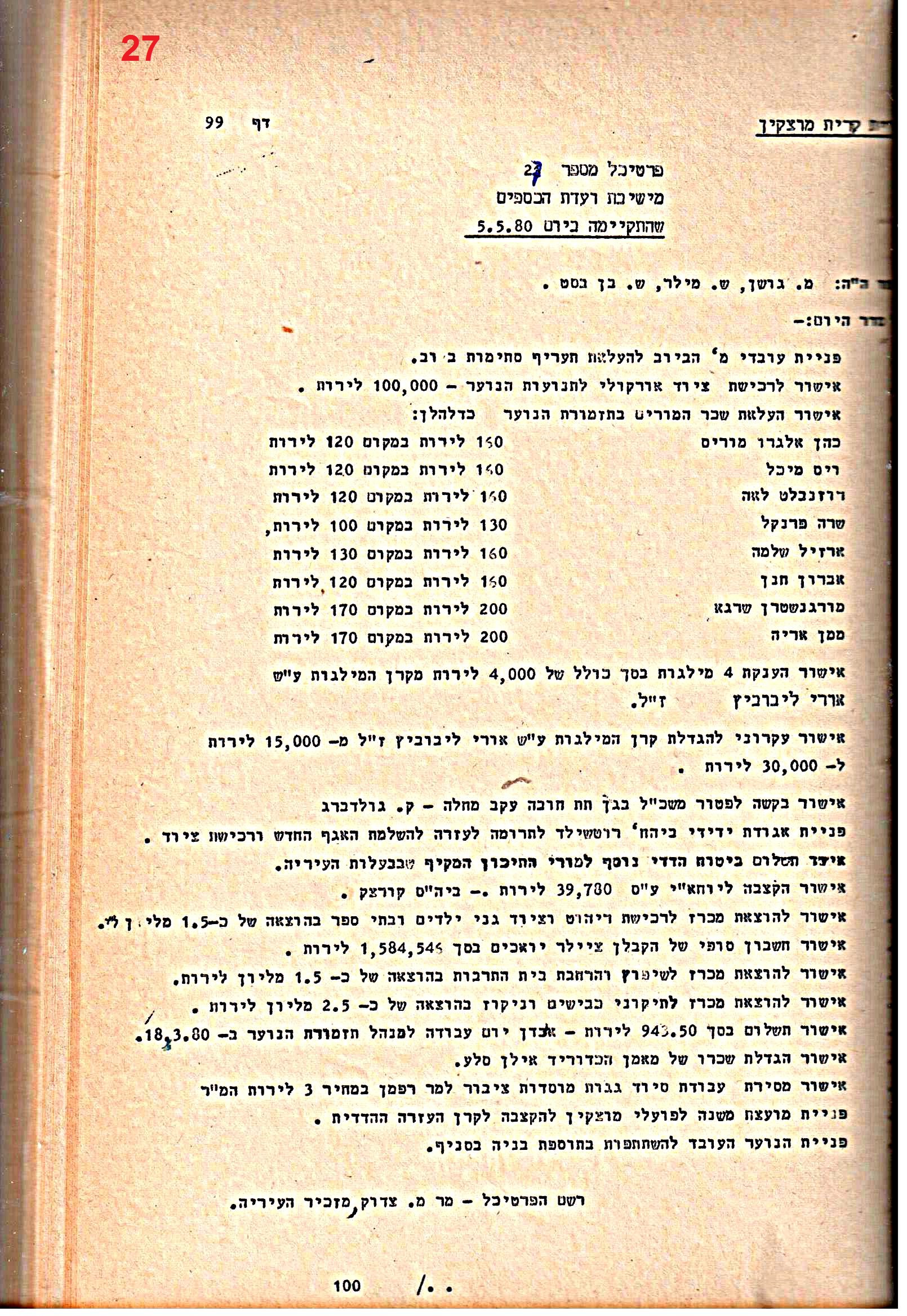 פרוטוקולים 21 – 19.10.83 – 3.1.79 ועדות – כספים by riki deri - Illustrated by מוזיאון בית גרושקביץ / כרך 21 - Ourboox.com