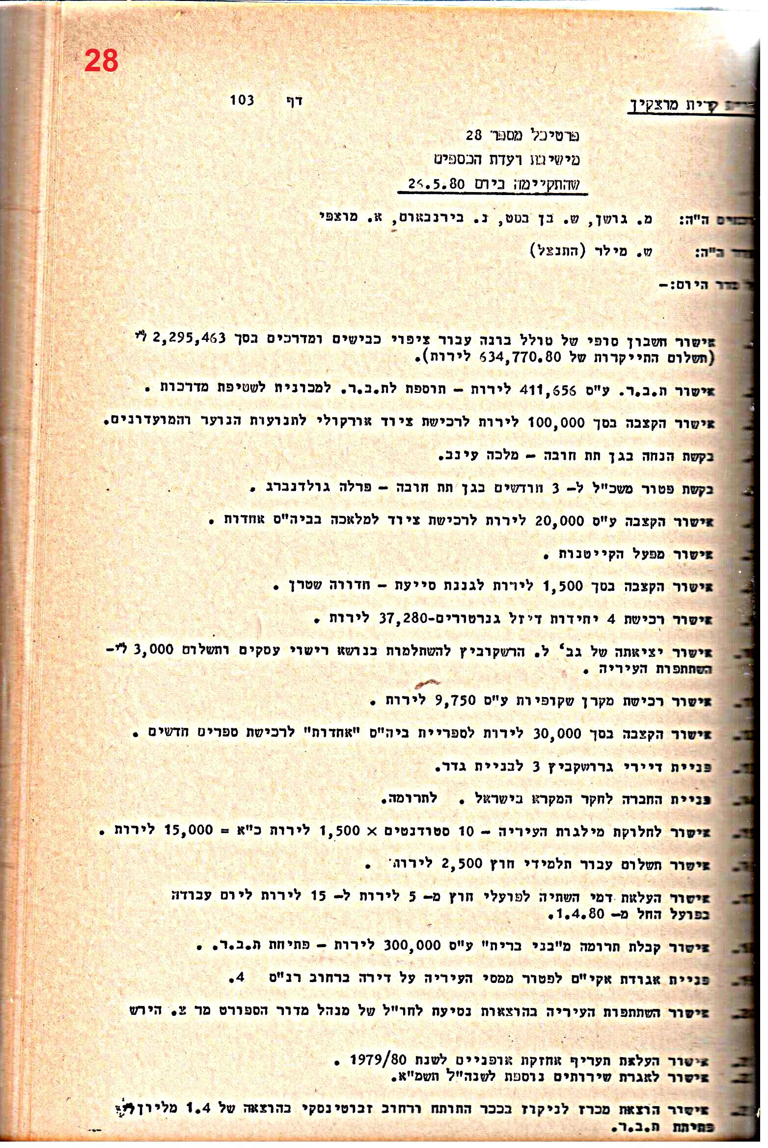 פרוטוקולים 21 – 19.10.83 – 3.1.79 ועדות – כספים by riki deri - Illustrated by מוזיאון בית גרושקביץ / כרך 21 - Ourboox.com