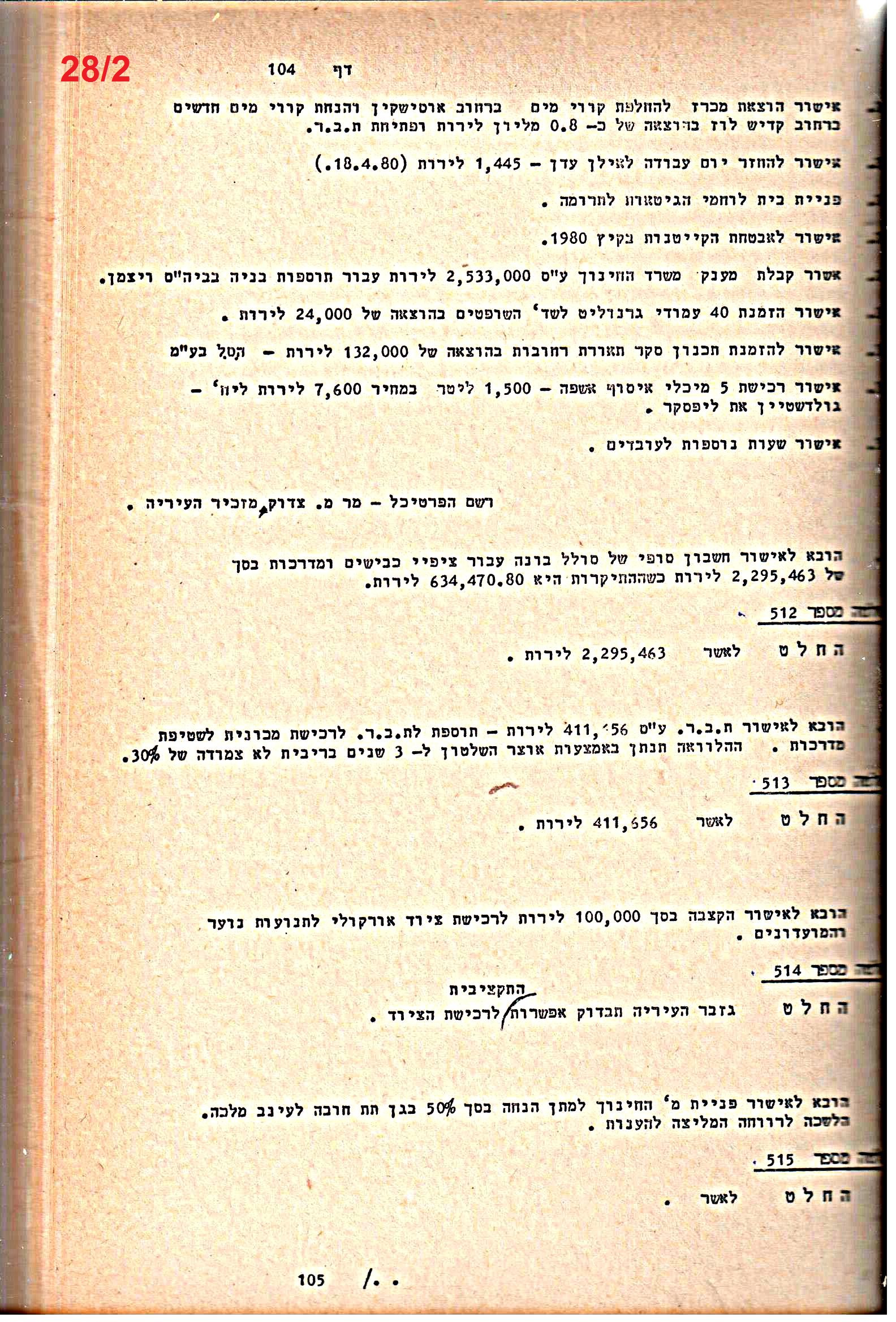 פרוטוקולים 21 – 19.10.83 – 3.1.79 ועדות – כספים by riki deri - Illustrated by מוזיאון בית גרושקביץ / כרך 21 - Ourboox.com