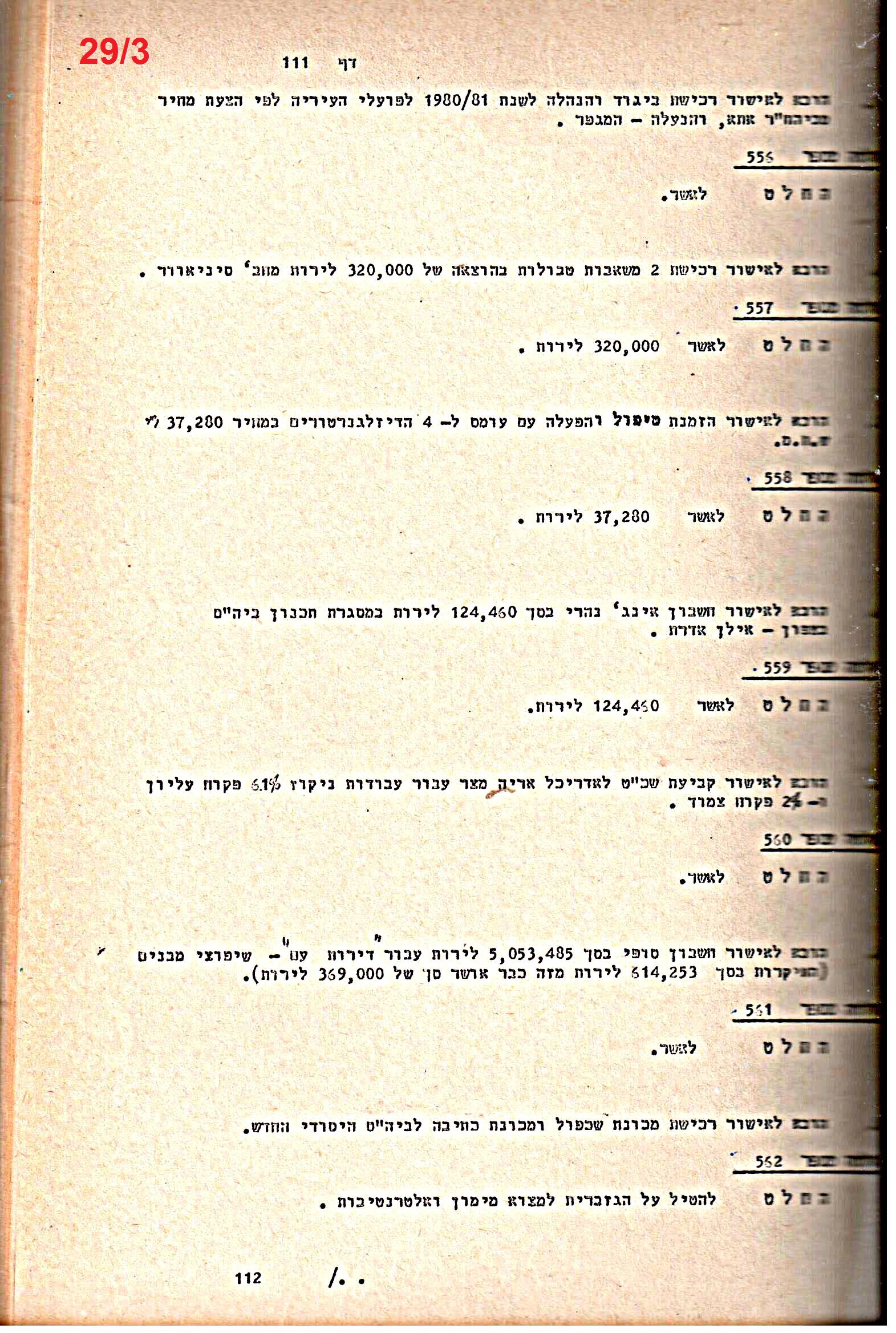 פרוטוקולים 21 – 19.10.83 – 3.1.79 ועדות – כספים by riki deri - Illustrated by מוזיאון בית גרושקביץ / כרך 21 - Ourboox.com
