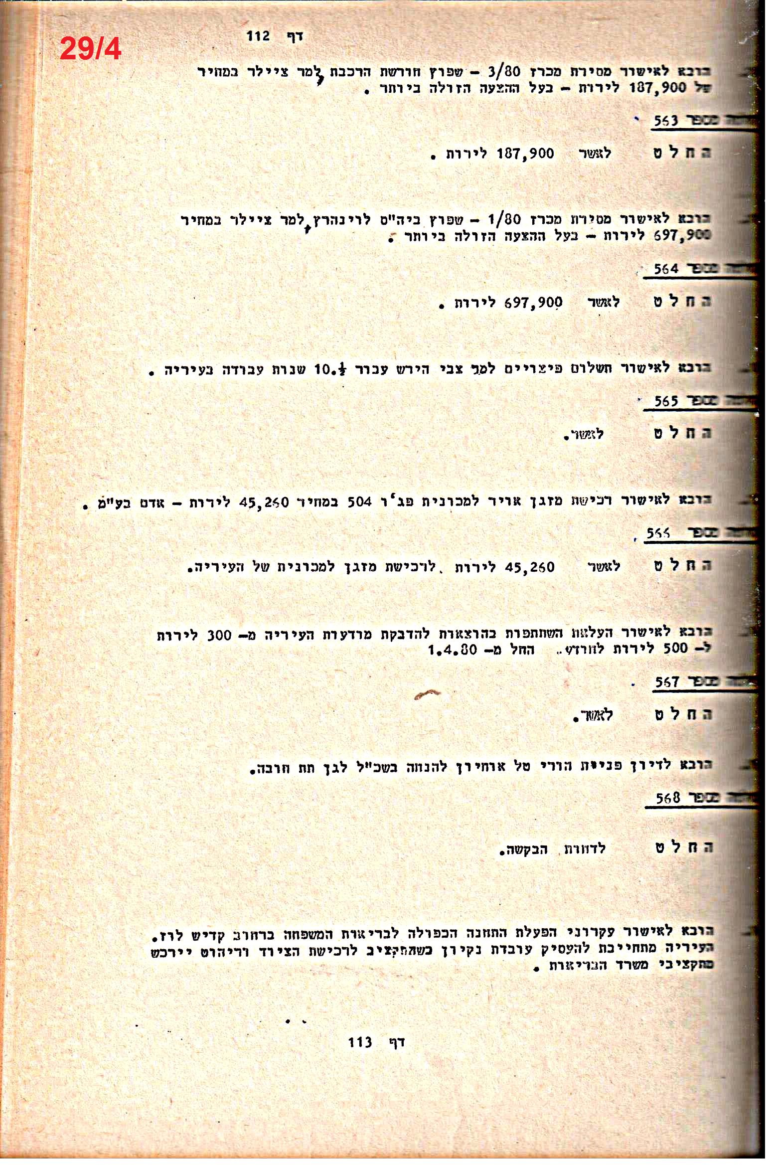 פרוטוקולים 21 – 19.10.83 – 3.1.79 ועדות – כספים by riki deri - Illustrated by מוזיאון בית גרושקביץ / כרך 21 - Ourboox.com