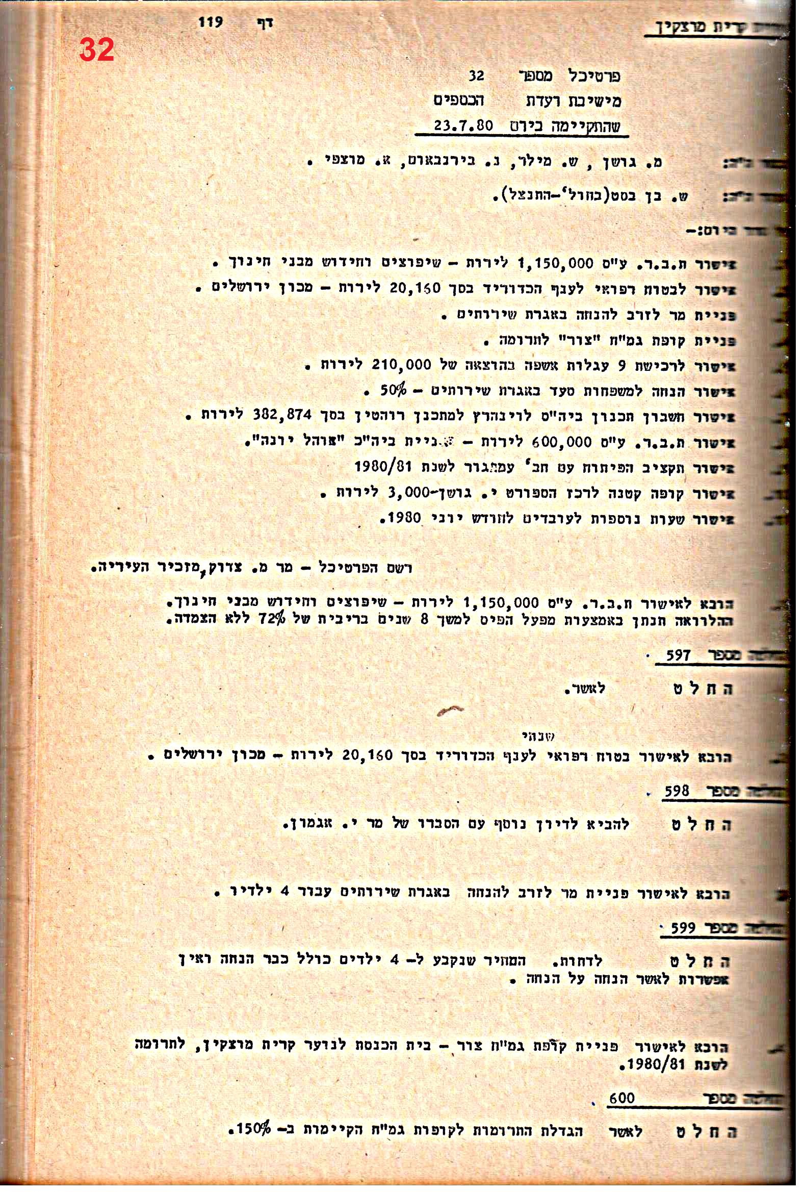 פרוטוקולים 21 – 19.10.83 – 3.1.79 ועדות – כספים by riki deri - Illustrated by מוזיאון בית גרושקביץ / כרך 21 - Ourboox.com