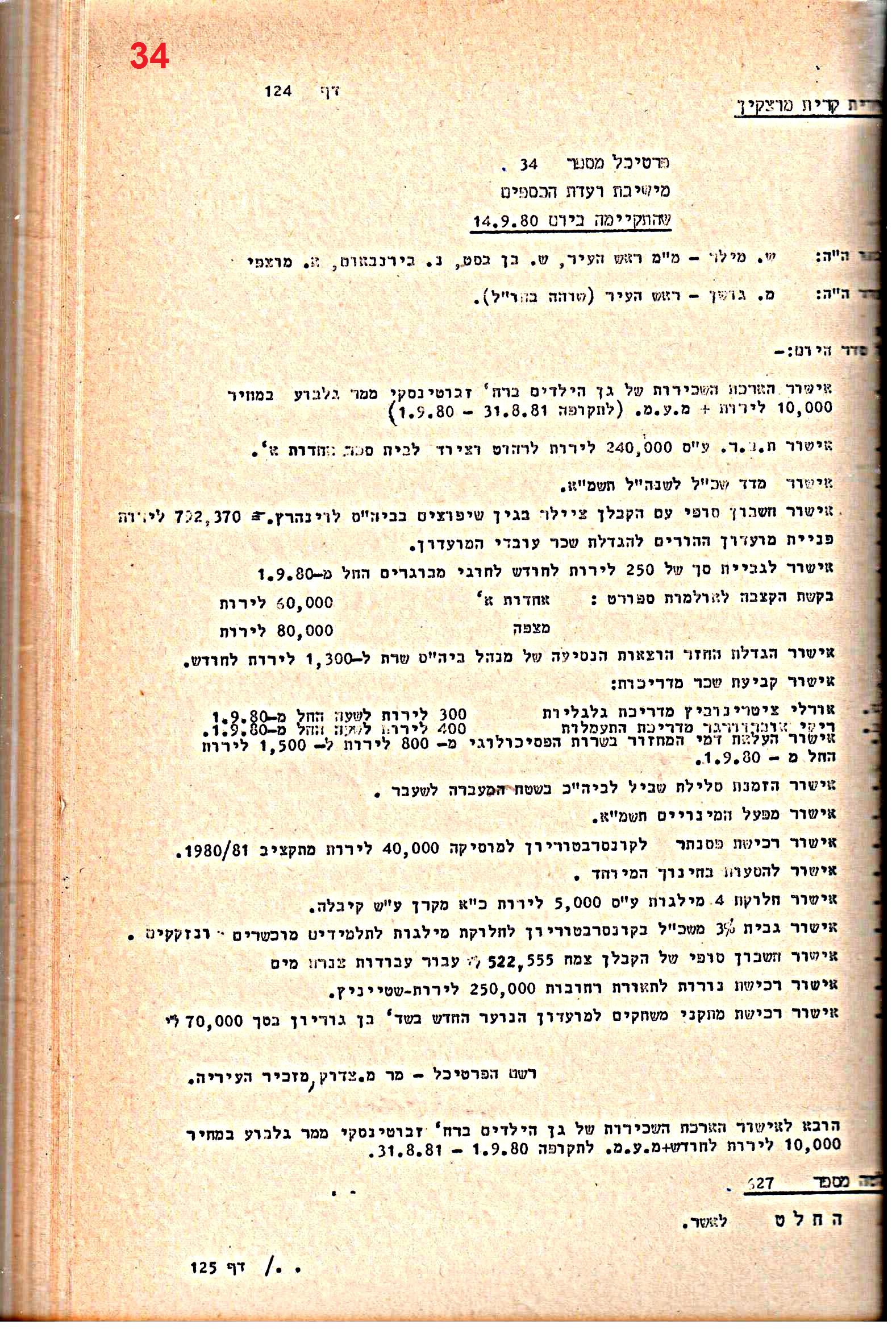 פרוטוקולים 21 – 19.10.83 – 3.1.79 ועדות – כספים by riki deri - Illustrated by מוזיאון בית גרושקביץ / כרך 21 - Ourboox.com