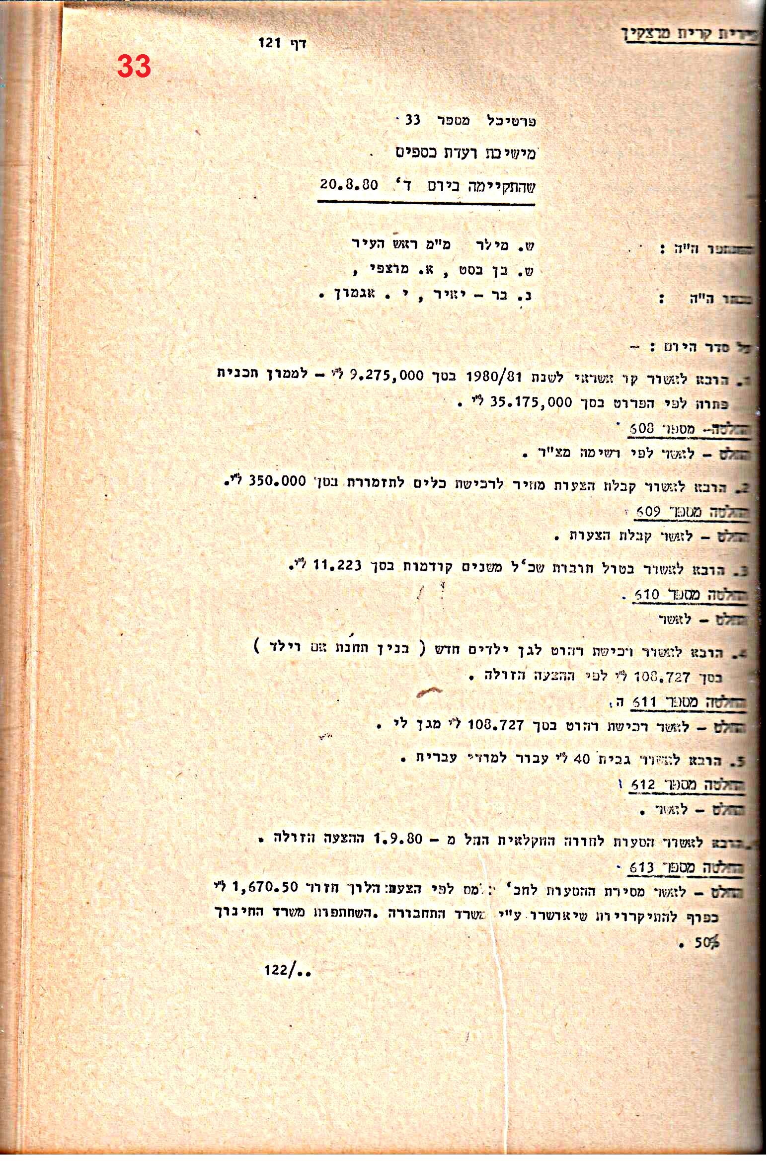 פרוטוקולים 21 – 19.10.83 – 3.1.79 ועדות – כספים by riki deri - Illustrated by מוזיאון בית גרושקביץ / כרך 21 - Ourboox.com