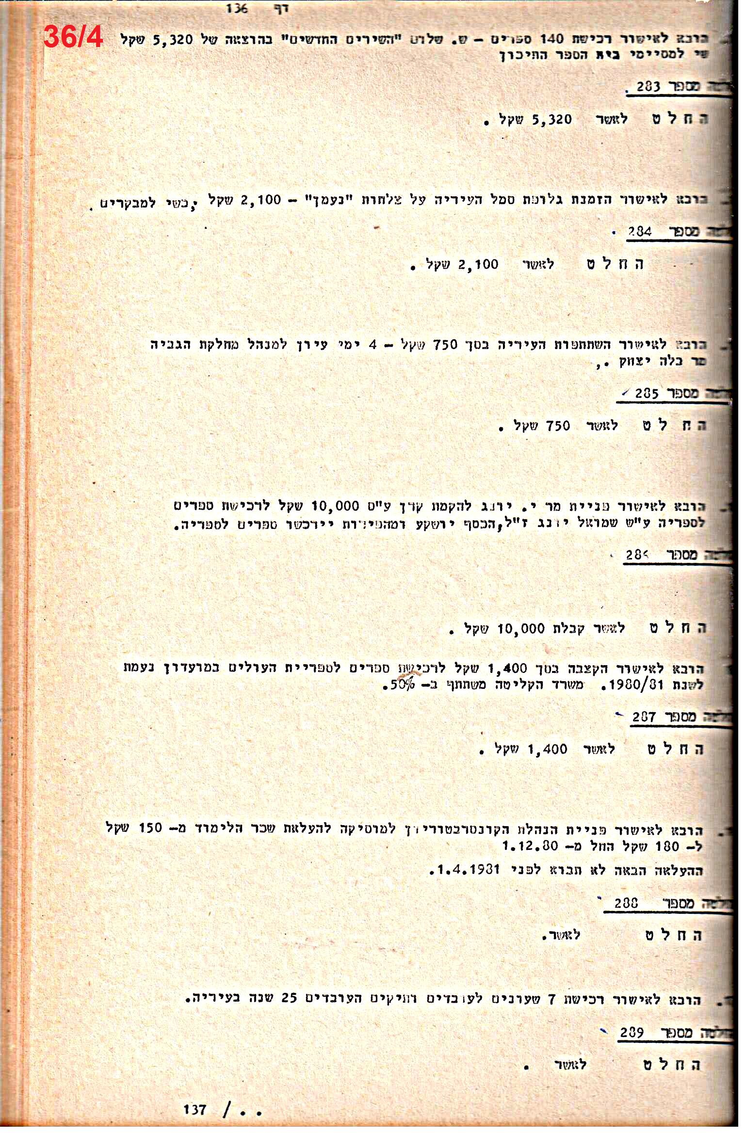 פרוטוקולים 21 – 19.10.83 – 3.1.79 ועדות – כספים by riki deri - Illustrated by מוזיאון בית גרושקביץ / כרך 21 - Ourboox.com