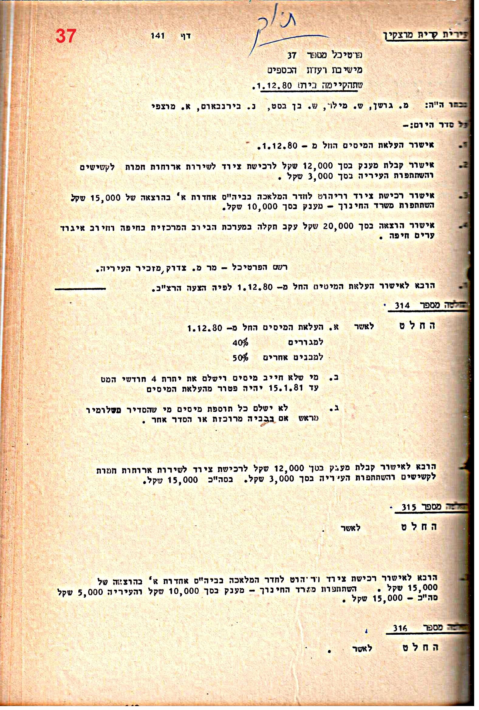 פרוטוקולים 21 – 19.10.83 – 3.1.79 ועדות – כספים by riki deri - Illustrated by מוזיאון בית גרושקביץ / כרך 21 - Ourboox.com