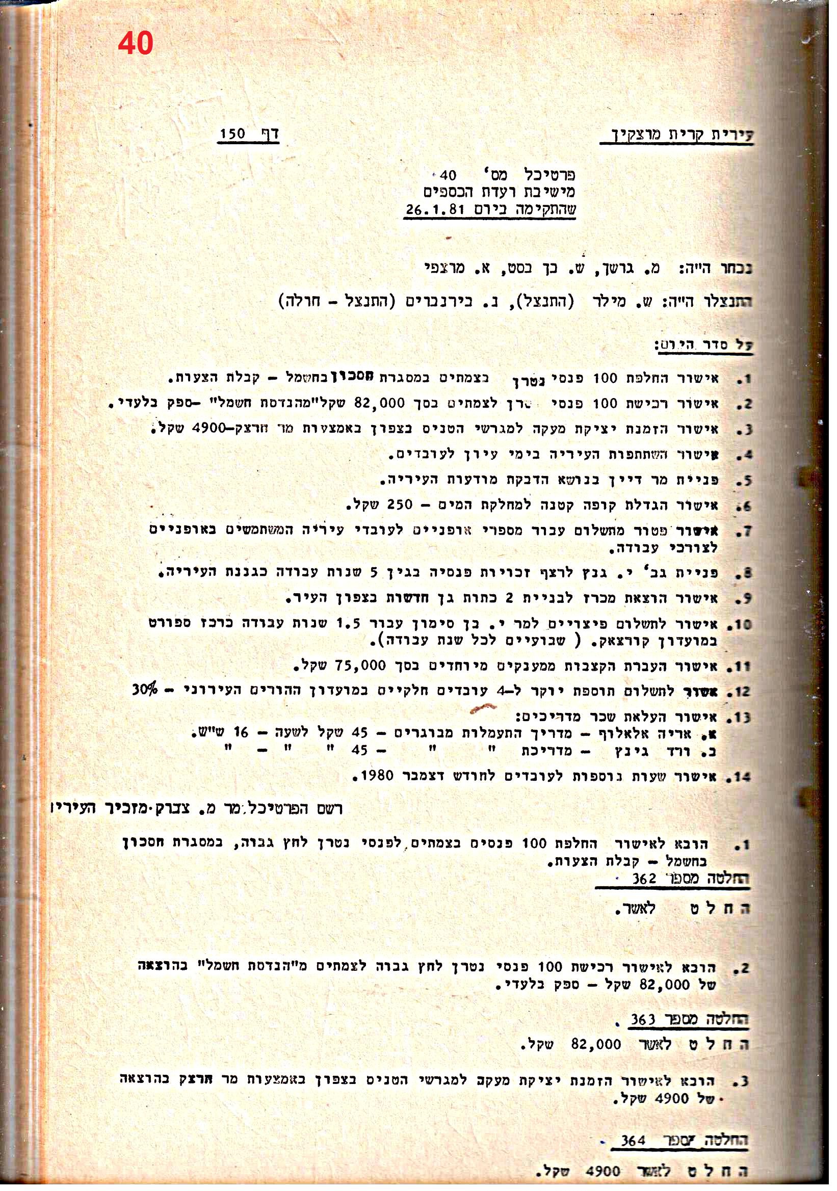 פרוטוקולים 21 – 19.10.83 – 3.1.79 ועדות – כספים by riki deri - Illustrated by מוזיאון בית גרושקביץ / כרך 21 - Ourboox.com