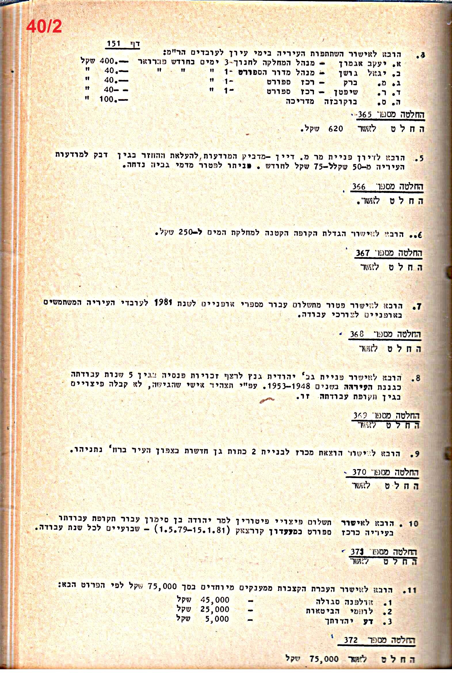 פרוטוקולים 21 – 19.10.83 – 3.1.79 ועדות – כספים by riki deri - Illustrated by מוזיאון בית גרושקביץ / כרך 21 - Ourboox.com