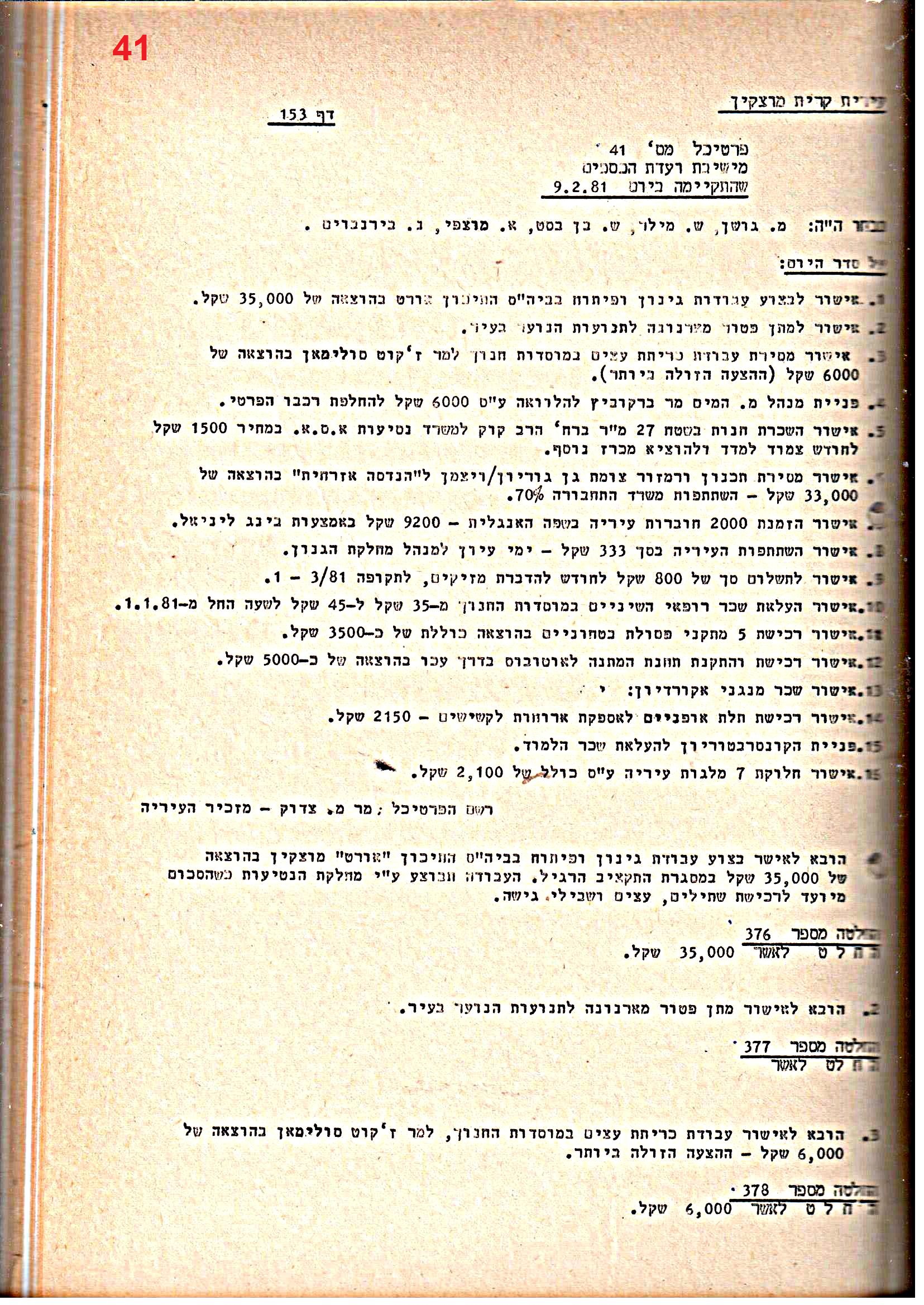 פרוטוקולים 21 – 19.10.83 – 3.1.79 ועדות – כספים by riki deri - Illustrated by מוזיאון בית גרושקביץ / כרך 21 - Ourboox.com