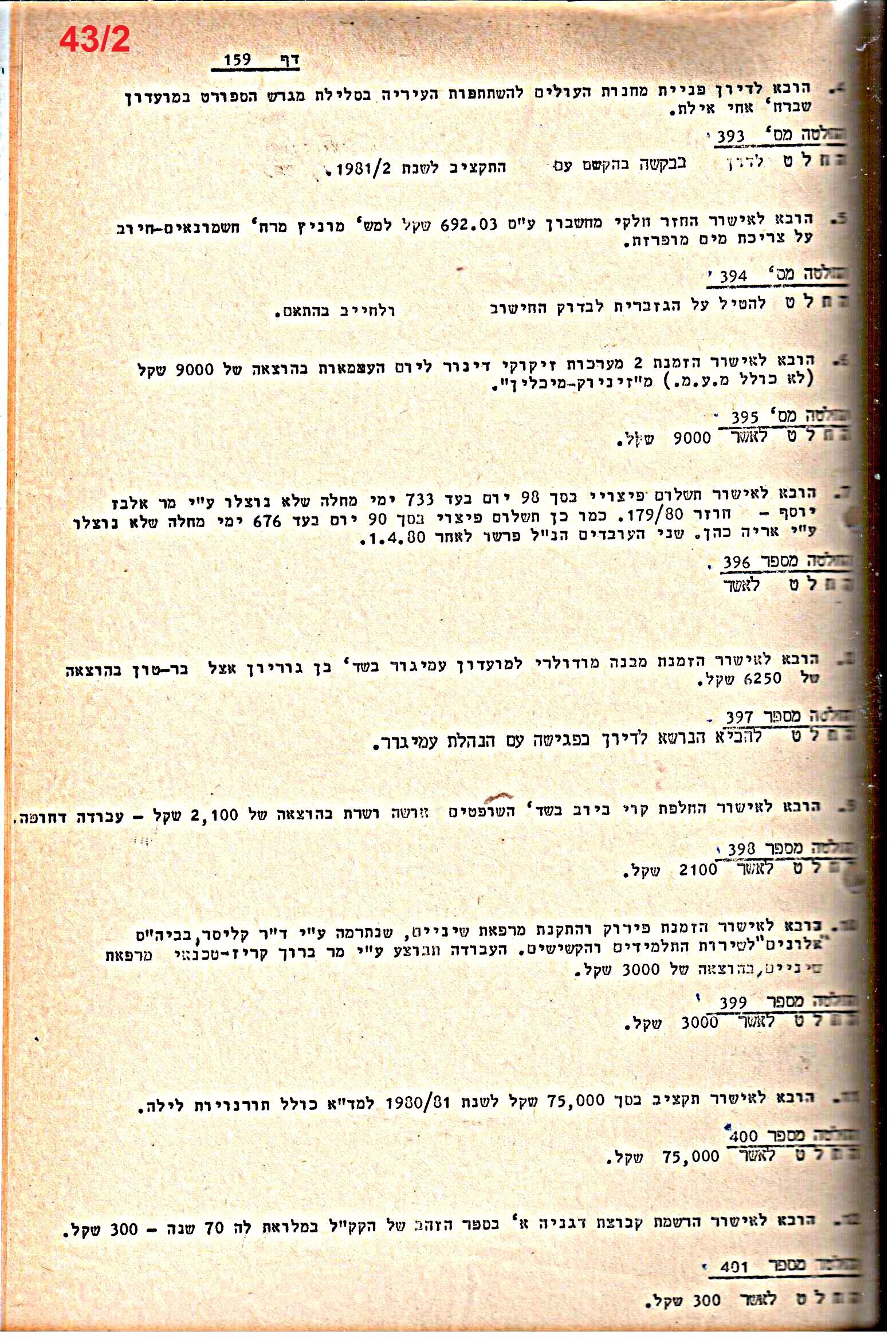 פרוטוקולים 21 – 19.10.83 – 3.1.79 ועדות – כספים by riki deri - Illustrated by מוזיאון בית גרושקביץ / כרך 21 - Ourboox.com
