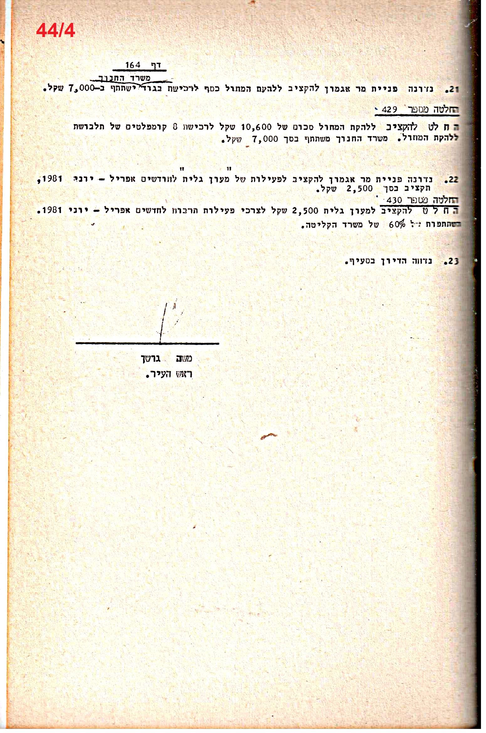 פרוטוקולים 21 – 19.10.83 – 3.1.79 ועדות – כספים by riki deri - Illustrated by מוזיאון בית גרושקביץ / כרך 21 - Ourboox.com