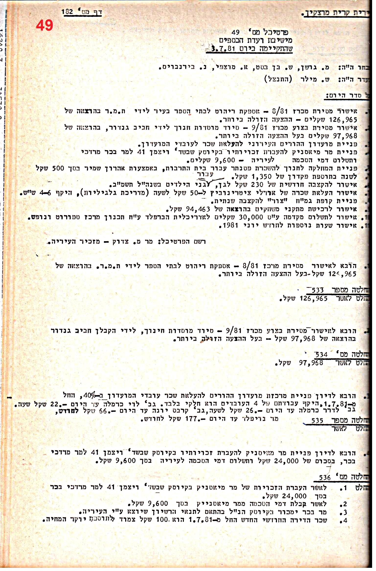 פרוטוקולים 21 – 19.10.83 – 3.1.79 ועדות – כספים by riki deri - Illustrated by מוזיאון בית גרושקביץ / כרך 21 - Ourboox.com