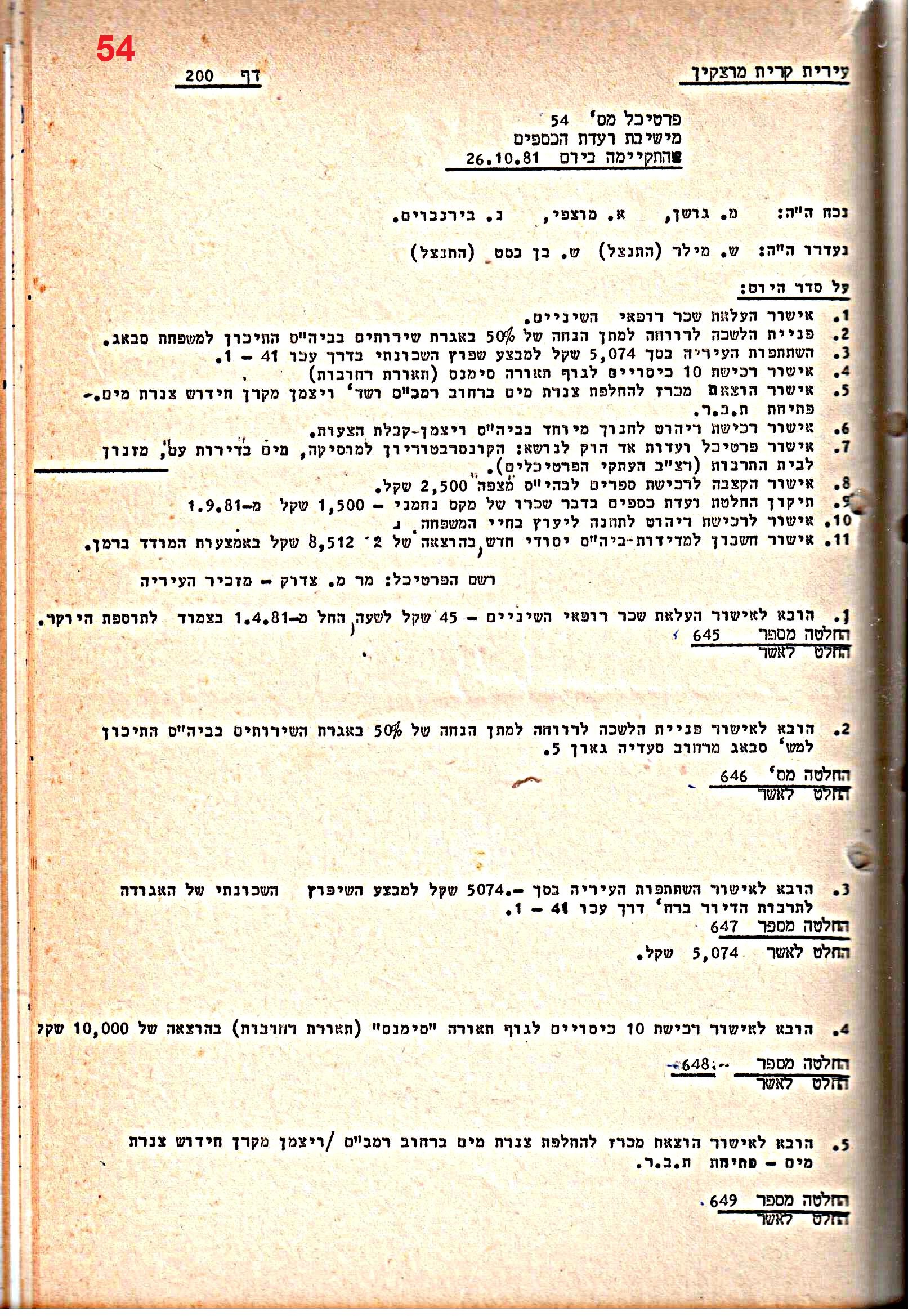 פרוטוקולים 21 – 19.10.83 – 3.1.79 ועדות – כספים by riki deri - Illustrated by מוזיאון בית גרושקביץ / כרך 21 - Ourboox.com
