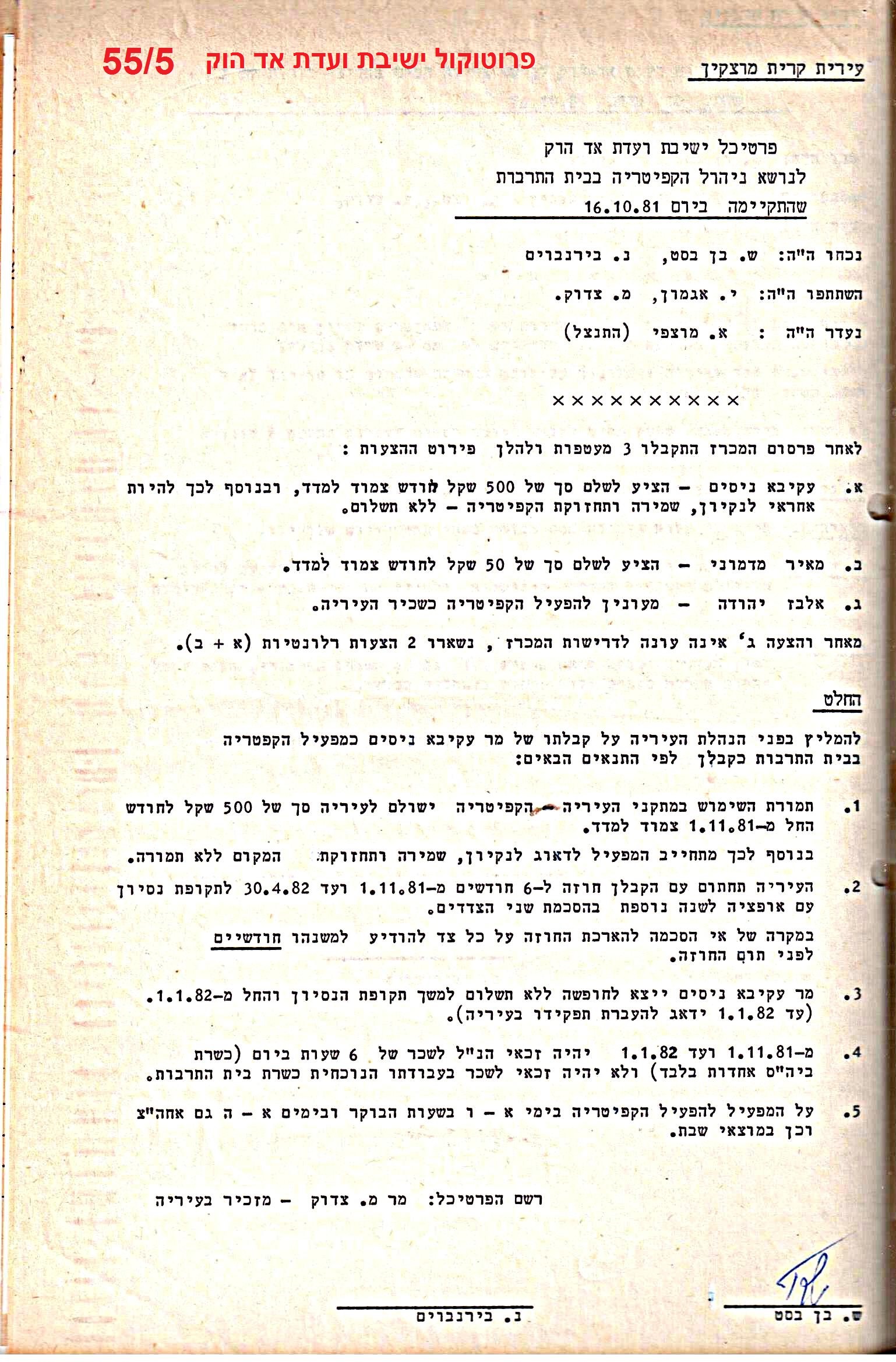 פרוטוקולים 21 – 19.10.83 – 3.1.79 ועדות – כספים by riki deri - Illustrated by מוזיאון בית גרושקביץ / כרך 21 - Ourboox.com