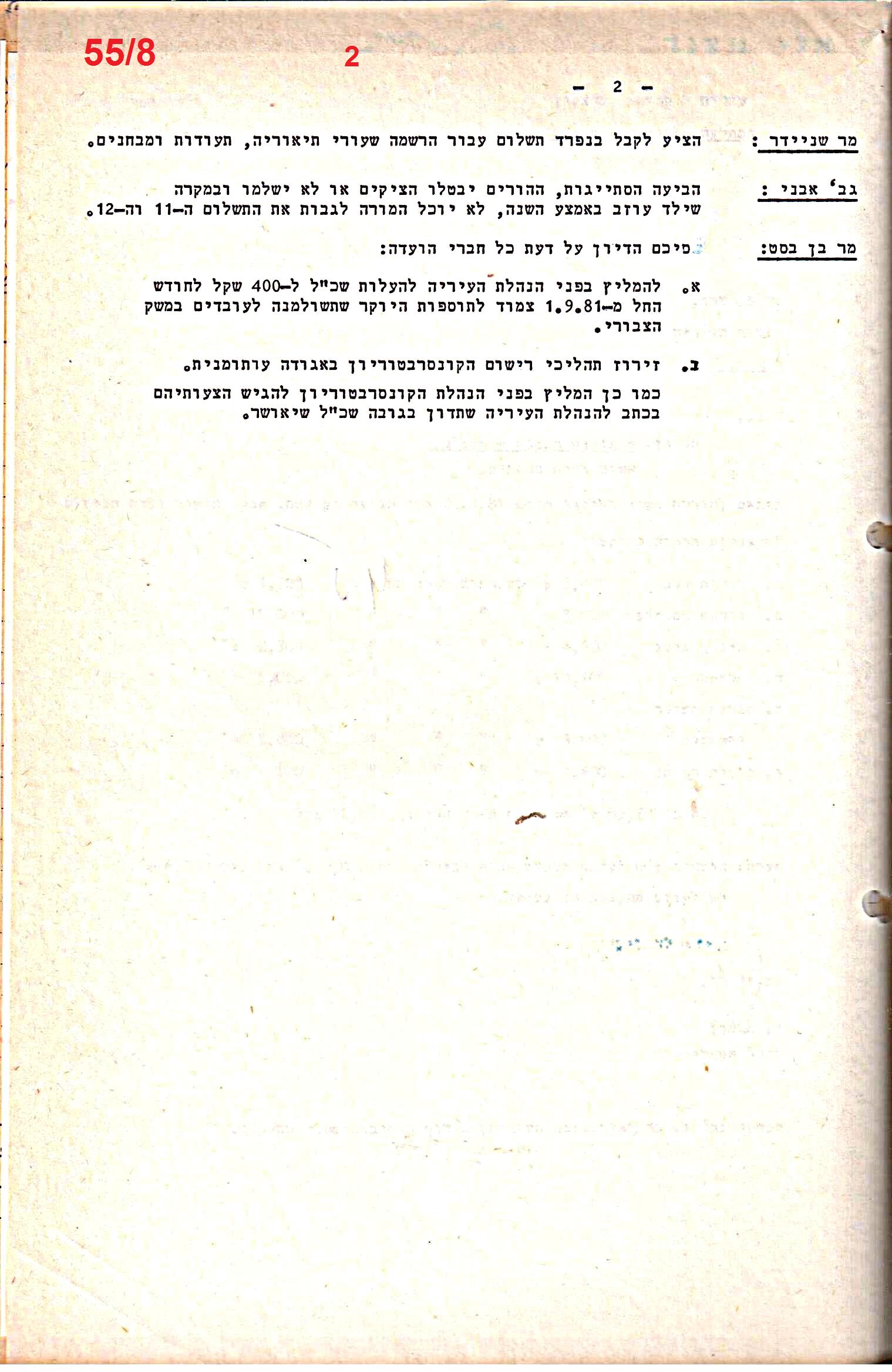 פרוטוקולים 21 – 19.10.83 – 3.1.79 ועדות – כספים by riki deri - Illustrated by מוזיאון בית גרושקביץ / כרך 21 - Ourboox.com