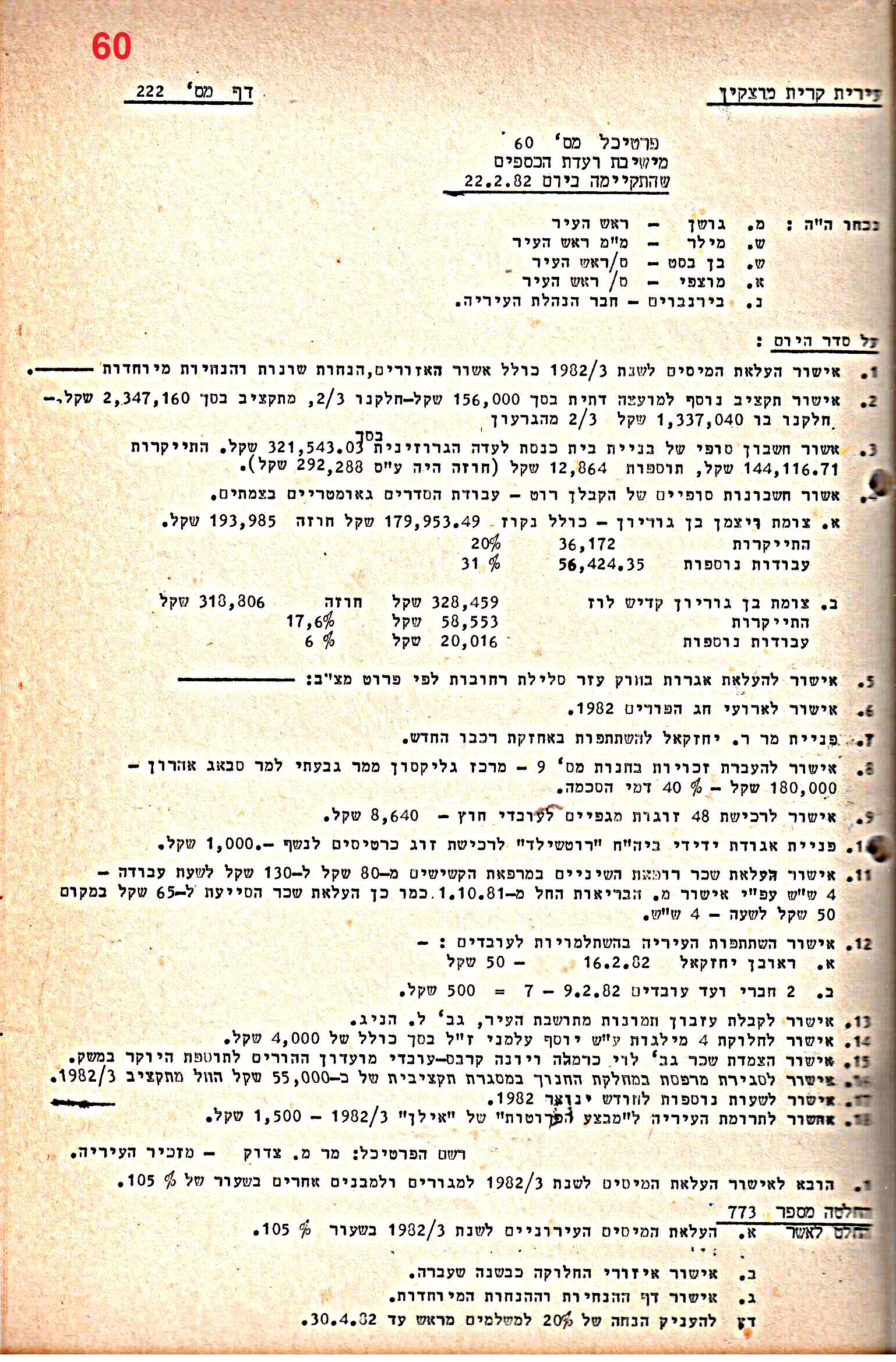 פרוטוקולים 21 – 19.10.83 – 3.1.79 ועדות – כספים by riki deri - Illustrated by מוזיאון בית גרושקביץ / כרך 21 - Ourboox.com