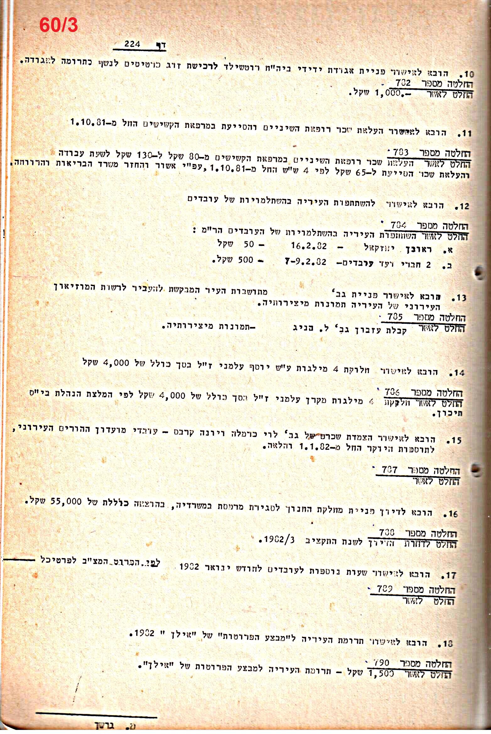 פרוטוקולים 21 – 19.10.83 – 3.1.79 ועדות – כספים by riki deri - Illustrated by מוזיאון בית גרושקביץ / כרך 21 - Ourboox.com
