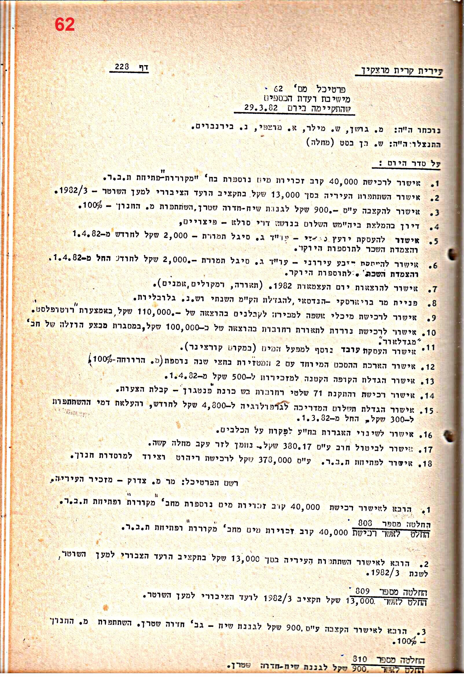 פרוטוקולים 21 – 19.10.83 – 3.1.79 ועדות – כספים by riki deri - Illustrated by מוזיאון בית גרושקביץ / כרך 21 - Ourboox.com