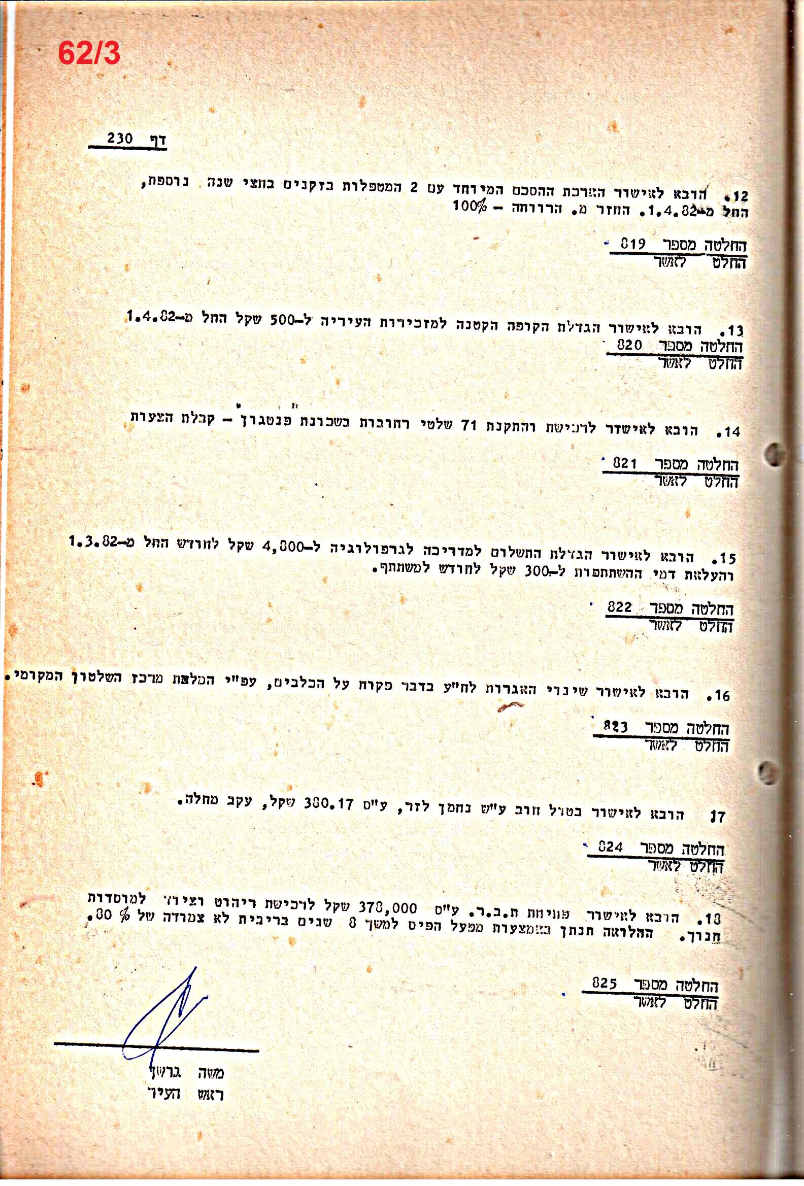 פרוטוקולים 21 – 19.10.83 – 3.1.79 ועדות – כספים by riki deri - Illustrated by מוזיאון בית גרושקביץ / כרך 21 - Ourboox.com
