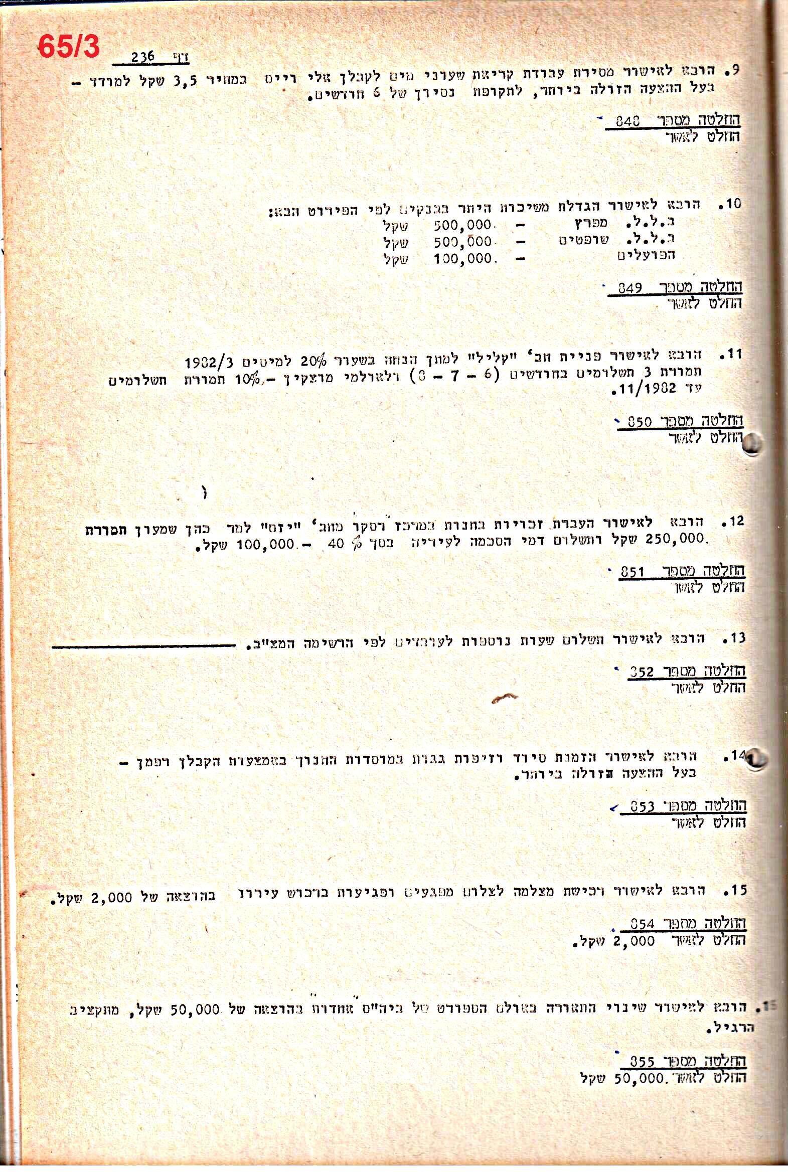 פרוטוקולים 21 – 19.10.83 – 3.1.79 ועדות – כספים by riki deri - Illustrated by מוזיאון בית גרושקביץ / כרך 21 - Ourboox.com