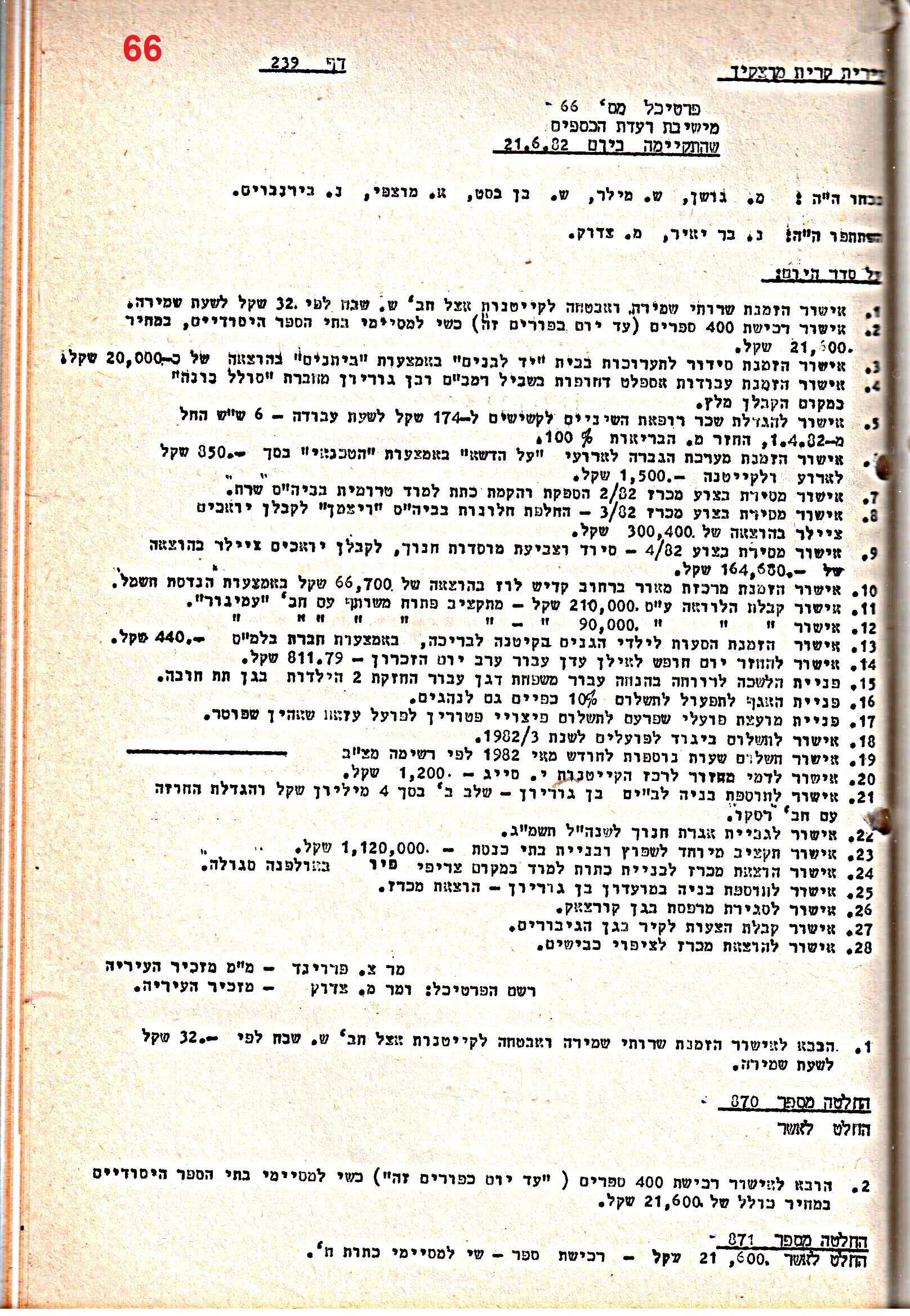פרוטוקולים 21 – 19.10.83 – 3.1.79 ועדות – כספים by riki deri - Illustrated by מוזיאון בית גרושקביץ / כרך 21 - Ourboox.com