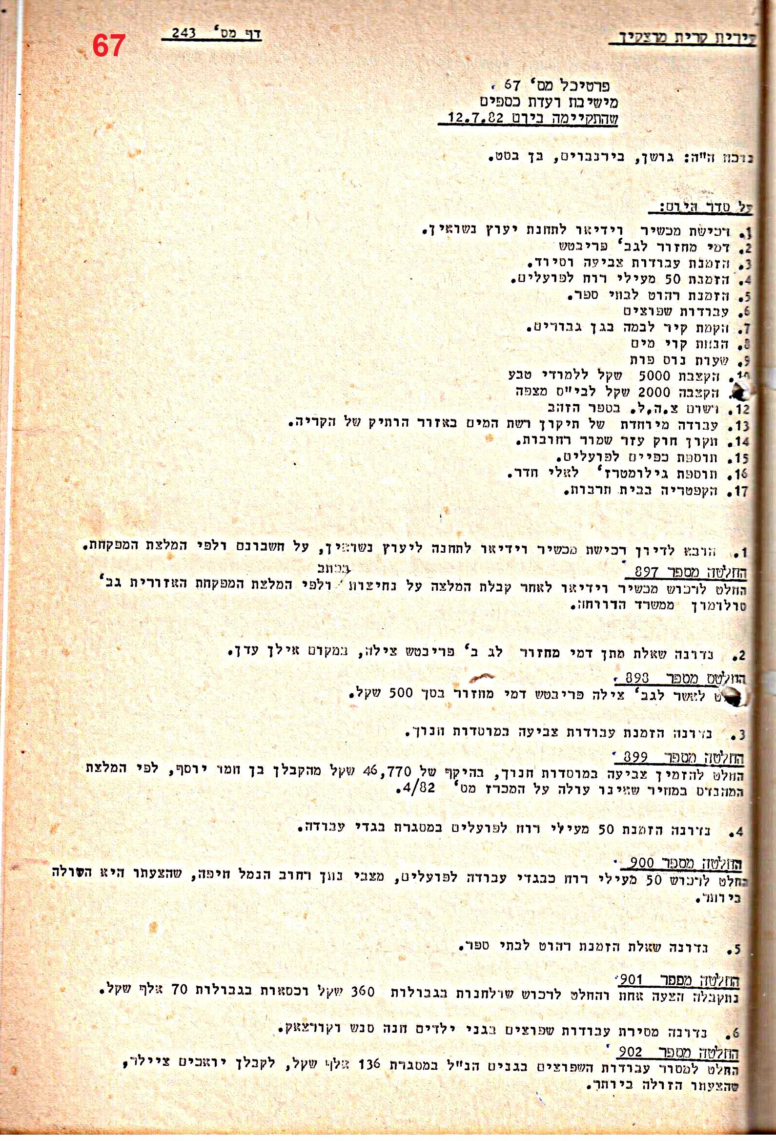 פרוטוקולים 21 – 19.10.83 – 3.1.79 ועדות – כספים by riki deri - Illustrated by מוזיאון בית גרושקביץ / כרך 21 - Ourboox.com