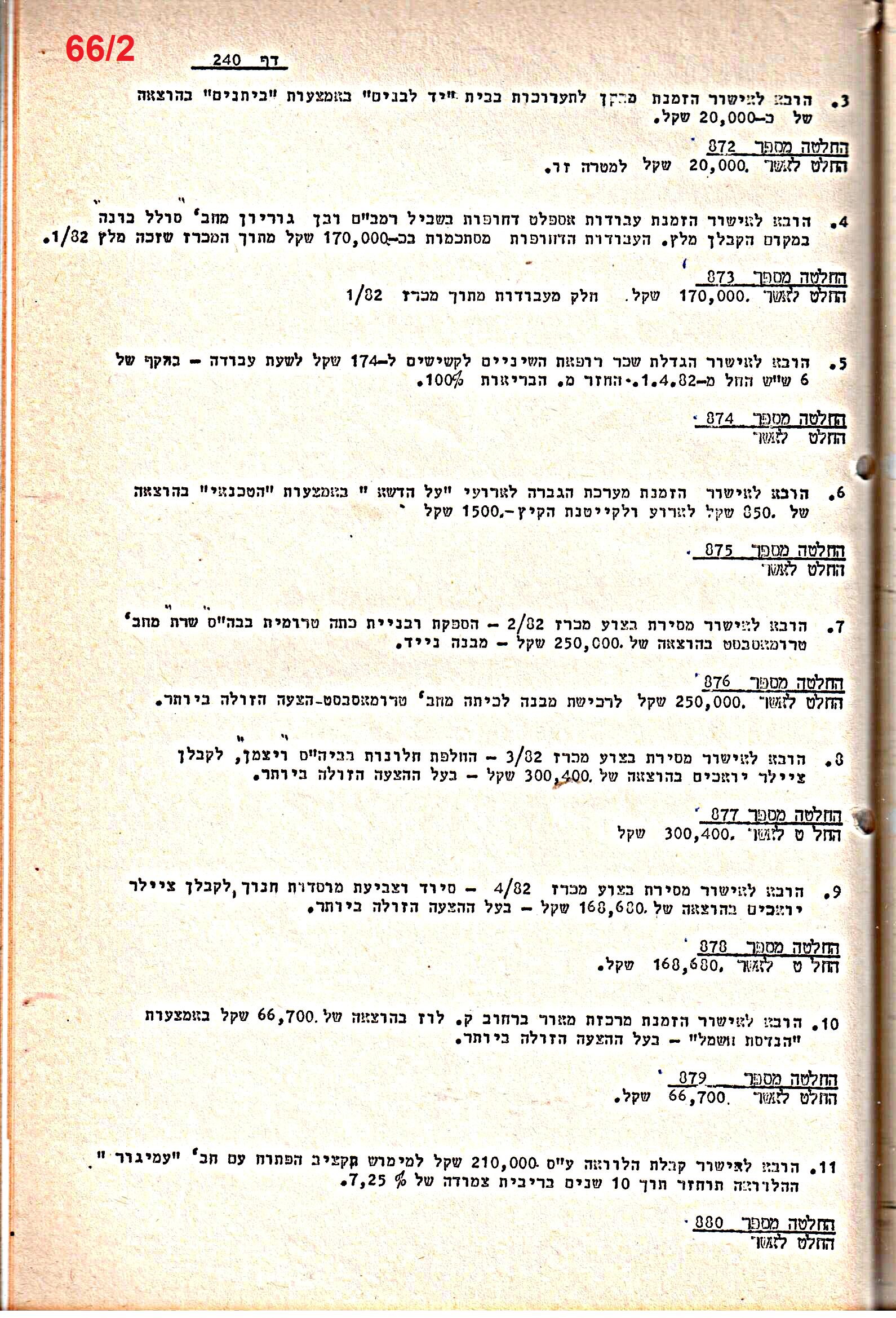 פרוטוקולים 21 – 19.10.83 – 3.1.79 ועדות – כספים by riki deri - Illustrated by מוזיאון בית גרושקביץ / כרך 21 - Ourboox.com
