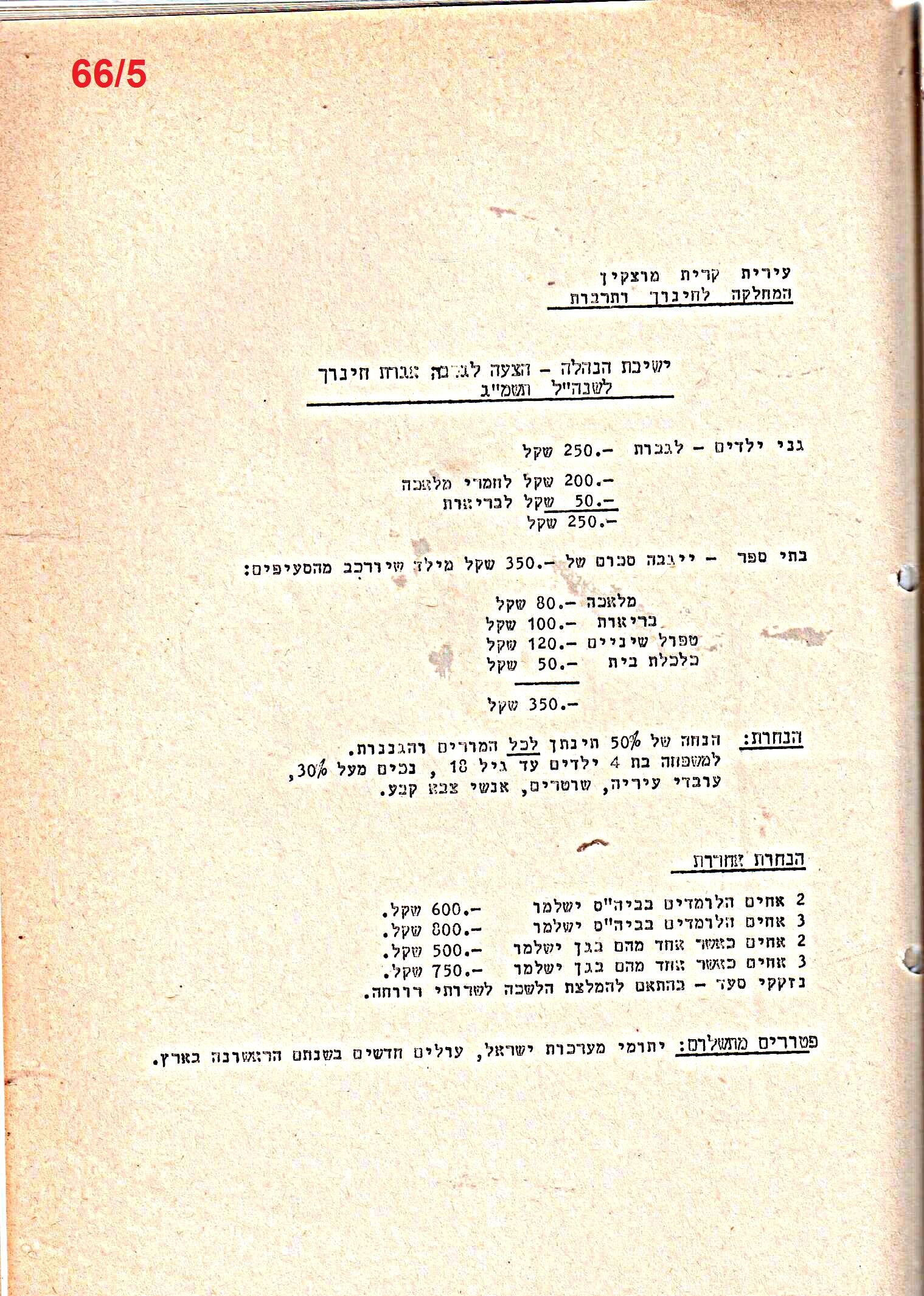 פרוטוקולים 21 – 19.10.83 – 3.1.79 ועדות – כספים by riki deri - Illustrated by מוזיאון בית גרושקביץ / כרך 21 - Ourboox.com